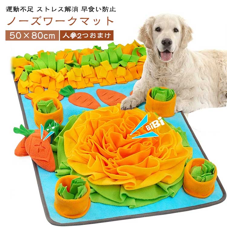 運動不足 ストレス解消 早食い防止ノーズワークマット50×80cm人参2つおまけ＜details＞●収納ベルト収納ベルトを使って巻いて携帯することができ、犬の室内や屋外活動に適しています。●滑り止め底滑り止め付きで、表面の布を効果的に保護し、犬がマットを移動することをある程度抑制できます。●フリース生地上質なフリース生地で作られ、二重設計して、耐久性もパッチリ、ペットの嗅覚訓練に適しています。＜お勧めポイント＞1)ノーズワーク今、注目されている犬の嗅覚で一緒に楽しめる新しいスポーツ! 犬はおやつを見つけることが楽しく、飼い主はどうやって犬にバレずおやつを隠せるかと頭を使い、ドキドキワクワクできる遊びです。2)愛犬の嗅覚訓練にご愛犬の大好きな食べ物を人参に前もって隠し、ご愛犬が嗅ぎながらターゲットを見つける同時に運動不足の問題やストレスを解消できるアイテムです。3)自然の本能を呼び覚えます犬は自然中で食べ物を探す本能を持っています。マットの中に隠された餌の匂いを嗅がしながら、ターゲットを見つける動物の狩猟行為で、愛犬の頭脳と鼻を訓練しましょう。4)音が出ます人参に音が出る装置が入れてますので押したり犬に噛まれたりしたら音が鳴り、 犬の注意を引き、一緒にゲームをすることができます。5)安心素材もともとは人間の赤ちゃんのためにデザインされた知育おまちゃですが、それをペットも楽しく遊べるように改善しました。素材にはすべて赤ちゃんのようなものを使ってので柔らくて口にいれても安心。 サイズ 50*80cm サイズについての説明 ※商品のサイズは手作業で測定させて頂いておりますので、若干の誤差があります。 素材 ポリエステル 色 人参2つおまけ 備考 ●サイズ詳細等の測り方はスタッフ間で統一、徹底はしておりますが、実寸は商品によって若干の誤差(1cm～3cm )がある場合がございますので、予めご了承ください。 ●製造ロットにより、細部形状の違いや、同色でも色味に多少の誤差が生じます。 ●パッケージは改良のため予告なく仕様を変更する場合があります。 ▼商品の色は、撮影時の光や、お客様のモニターの色具合などにより、実際の商品と異なる場合がございます。あらかじめ、ご了承ください。 ▼生地の特性上、やや匂いが強く感じられるものもございます。数日のご使用や陰干しなどで気になる匂いはほとんど感じられなくなります。 ▼同じ商品でも生産時期により形やサイズ、カラーに多少の誤差が生じる場合もございます。 ▼他店舗でも在庫を共有して販売をしている為、受注後欠品となる場合もございます。予め、ご了承お願い申し上げます。 ▼出荷前に全て検品を行っておりますが、万が一商品に不具合があった場合は、お問い合わせフォームまたはメールよりご連絡頂けます様お願い申し上げます。速やかに対応致しますのでご安心ください。