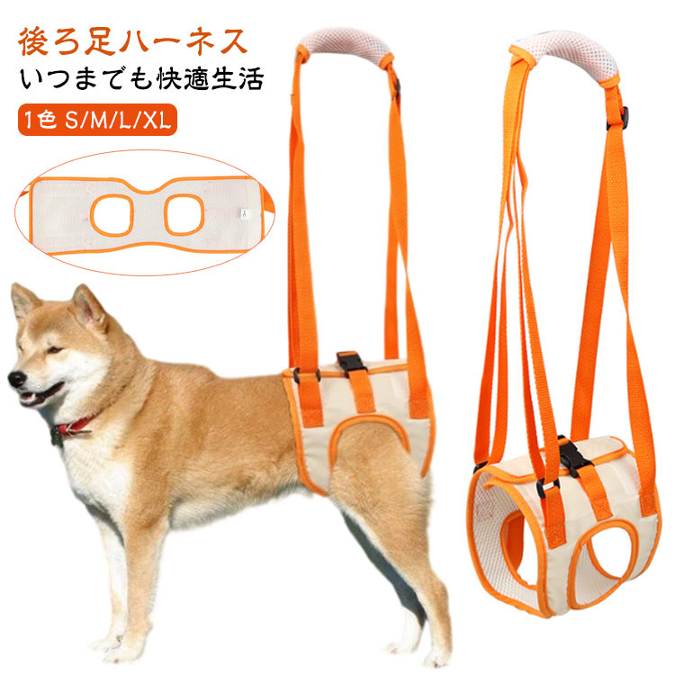 いつまでも快適生活後ろ足ハーネス1色 S/M/L/XL弱った後ろ足をしっかりサポート脚を通して吊り上げます。柔らか素材で優しく包みます。本体裏地は、通気性の良いメッシュ素材調節付きベルトでしっかり固定 サイズ S M L XL サイズについての説明 ※胴回りはヌードサイズより余裕のあるサイズをご注文ください。※サイズ表をご参考下さい。※手作業のため、多少の誤差が生じる場合がございます。※両足洋服は胸囲を基準に選んでください。※繋ぎ洋服は背丈を基準に選んでください。※パンツ、スカートなどはウエストを基準に選んでください。※絶対条件：必ず愛犬の胴回りを超えるサイズを選んでください。※見た目：胴回りを超えた上で着丈に合わせる事が大事です。■※よく間違える事：サイズ表を見ず、いつもと同じサイズを買って合わなかったこと。■※体重でサイズを選ぶと、骨格の違いにより、よく間違えることがあります。必ずペットの胴囲と背丈をご確認してください。 素材 オクスフォード生地/裏地メッシュ素材 色 オレンジ 備考 ●サイズ詳細等の測り方はスタッフ間で統一、徹底はしておりますが、実寸は商品によって若干の誤差(1cm～3cm )がある場合がございますので、予めご了承ください。 ●製造ロットにより、細部形状の違いや、同色でも色味に多少の誤差が生じます。 ●パッケージは改良のため予告なく仕様を変更する場合があります。 ▼商品の色は、撮影時の光や、お客様のモニターの色具合などにより、実際の商品と異なる場合がございます。あらかじめ、ご了承ください。 ▼生地の特性上、やや匂いが強く感じられるものもございます。数日のご使用や陰干しなどで気になる匂いはほとんど感じられなくなります。 ▼同じ商品でも生産時期により形やサイズ、カラーに多少の誤差が生じる場合もございます。 ▼他店舗でも在庫を共有して販売をしている為、受注後欠品となる場合もございます。予め、ご了承お願い申し上げます。 ▼出荷前に全て検品を行っておりますが、万が一商品に不具合があった場合は、お問い合わせフォームまたはメールよりご連絡頂けます様お願い申し上げます。速やかに対応致しますのでご安心ください。