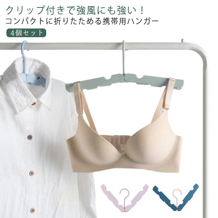クリップ付きで強風にも強い！ コンパクトに折りたためる携帯用ハンガー 4個セット強化プラスチックを採用しているため、日差しや外部の要因による劣化をしにくく、丈夫で長く使えます。軽量でコンパクトに折りたたむことができ旅行先などの使用にピッタリ！クリップ2個付きで靴下や下着などを干すのに便利。厚手のABS、冬場の服にも対応しっかりとした感触で、丸みがあり、厚く、臭いがない。ご自宅用にはもちろん、旅行、出張、ハイキング、 キャンプ用などに最適です。スーツケースに入れておけば必ず役に立つ旅行便利グッズです。 サイズ 4個セット サイズについての説明 折り畳みサイズ：約16*5.4*1.5cm展開サイズ：約31.5*11cm重量：約50g/個※商品のサイズは手作業で測定させて頂いておりますので、若干の誤差があります。 素材 ABS 色 ホワイト グリーン ブルー ピンク ダークブルー モーヴピンク ホワイトグレー ダークグリーン 備考 ●サイズ詳細等の測り方はスタッフ間で統一、徹底はしておりますが、実寸は商品によって若干の誤差(1cm～3cm )がある場合がございますので、予めご了承ください。 ●製造ロットにより、細部形状の違いや、同色でも色味に多少の誤差が生じます。 ●パッケージは改良のため予告なく仕様を変更する場合があります。 ▼商品の色は、撮影時の光や、お客様のモニターの色具合などにより、実際の商品と異なる場合がございます。あらかじめ、ご了承ください。 ▼生地の特性上、やや匂いが強く感じられるものもございます。数日のご使用や陰干しなどで気になる匂いはほとんど感じられなくなります。 ▼同じ商品でも生産時期により形やサイズ、カラーに多少の誤差が生じる場合もございます。 ▼他店舗でも在庫を共有して販売をしている為、受注後欠品となる場合もございます。予め、ご了承お願い申し上げます。 ▼出荷前に全て検品を行っておりますが、万が一商品に不具合があった場合は、お問い合わせフォームまたはメールよりご連絡頂けます様お願い申し上げます。速やかに対応致しますのでご安心ください。