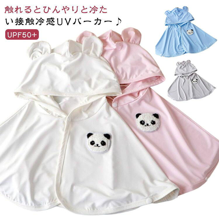 ★触れるとひんやりと冷たい接触冷感UVパーカー♪ UPF50+★塗る日焼け止めが苦手なお子さまにもおすすめ★柔らかな肌ざわりと、薄手で涼しげな素材感♪★軽量素材でシワになりにくく小さくまとめやすいので持ち運びに便利です。 サイズ 80cm 100cm 120cm サイズについての説明 80cm:目安身長52-73cm 着丈30.5cm 裾回り62.4cm100cm:目安身長52-90cm 着丈34.5cm 裾回り67.8cm120cm:目安身長50-100cm 着丈38.5cm 裾回り73.2cm※上記サイズは平置き実寸になります。サイズ表の実寸法は商品によって1-3cm程度の誤差がある場合がございます。 素材 ポリエステル、ポリウレタン 色 ホワイト グレー ピンク ブルー 備考 ●サイズ詳細等の測り方はスタッフ間で統一、徹底はしておりますが、実寸は商品によって若干の誤差(1cm～3cm )がある場合がございますので、予めご了承ください。 ●製造ロットにより、細部形状の違いや、同色でも色味に多少の誤差が生じます。 ●パッケージは改良のため予告なく仕様を変更する場合があります。 ▼商品の色は、撮影時の光や、お客様のモニターの色具合などにより、実際の商品と異なる場合がございます。あらかじめ、ご了承ください。 ▼生地の特性上、やや匂いが強く感じられるものもございます。数日のご使用や陰干しなどで気になる匂いはほとんど感じられなくなります。 ▼同じ商品でも生産時期により形やサイズ、カラーに多少の誤差が生じる場合もございます。 ▼他店舗でも在庫を共有して販売をしている為、受注後欠品となる場合もございます。予め、ご了承お願い申し上げます。 ▼出荷前に全て検品を行っておりますが、万が一商品に不具合があった場合は、お問い合わせフォームまたはメールよりご連絡頂けます様お願い申し上げます。速やかに対応致しますのでご安心ください。