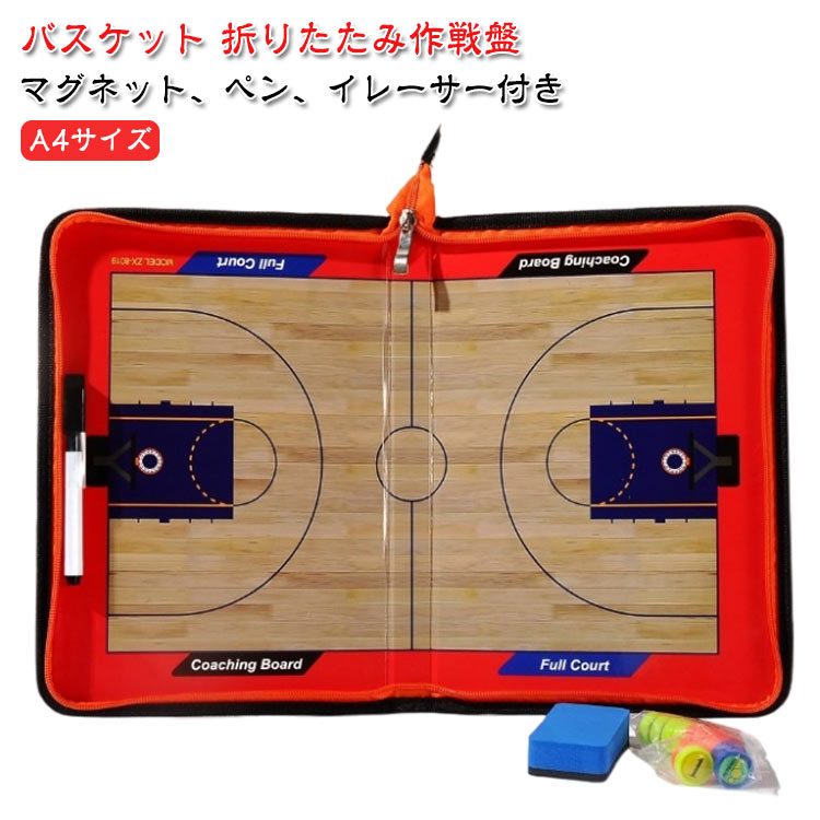 マグネット、ペン、イレーサー付きバスケット 折りたたみ作戦盤 A4サイズバスケットボールの作戦版これはまさにバスケの必需品です！！お子さんには言葉だけで説明してもやっぱり伝わらない事が多いと感じていませんか？このボードを使って説明をすることで、見てもらいながら理解してもらえるようになります。試合後にお子さんと試合の振り返りをするのに、ボードを使うとわかりやすく具体的に伝わるようになります。マグネットのコマが付いてるのでその場でポジショニングの確認が可能！ペンとイレイサー付きなので書き込んだら何回でも消すことができます♪コンパクトなサイズ感！折りたたむとA4サイズに収まるのでバッグの中にサッと入れて練習や試合のときに持ち運びがカンタンに♪ サイズ F サイズについての説明 パッケージ内容：作戦板*1、ペン*1、イレーサー*1、マグネットシール*12 素材 PU 色 マグネット＋ペン＋イレーサー付き 備考 ●サイズ詳細等の測り方はスタッフ間で統一、徹底はしておりますが、実寸は商品によって若干の誤差(1cm～3cm )がある場合がございますので、予めご了承ください。 ●製造ロットにより、細部形状の違いや、同色でも色味に多少の誤差が生じます。 ●パッケージは改良のため予告なく仕様を変更する場合があります。 ▼商品の色は、撮影時の光や、お客様のモニターの色具合などにより、実際の商品と異なる場合がございます。あらかじめ、ご了承ください。 ▼生地の特性上、やや匂いが強く感じられるものもございます。数日のご使用や陰干しなどで気になる匂いはほとんど感じられなくなります。 ▼同じ商品でも生産時期により形やサイズ、カラーに多少の誤差が生じる場合もございます。 ▼他店舗でも在庫を共有して販売をしている為、受注後欠品となる場合もございます。予め、ご了承お願い申し上げます。 ▼出荷前に全て検品を行っておりますが、万が一商品に不具合があった場合は、お問い合わせフォームまたはメールよりご連絡頂けます様お願い申し上げます。速やかに対応致しますのでご安心ください。
