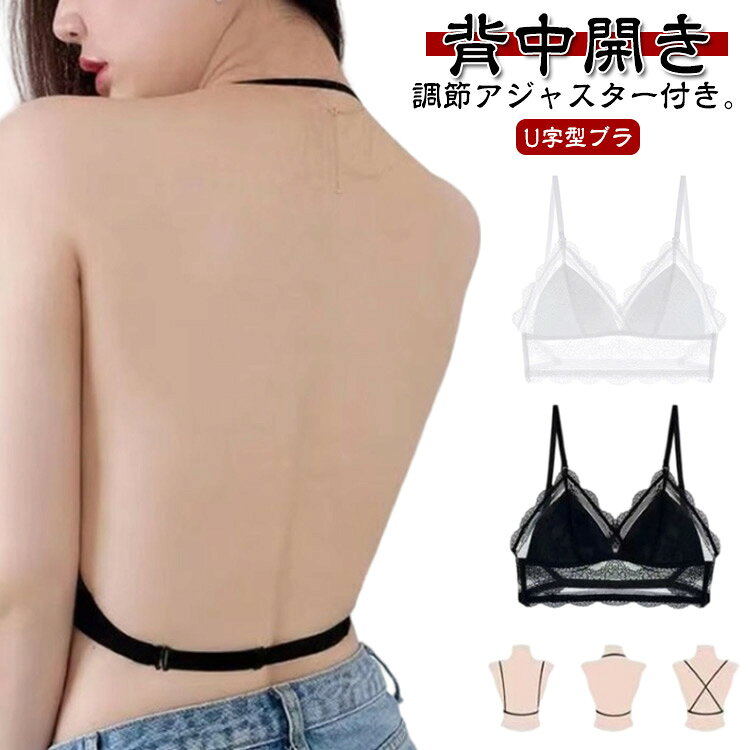 背中開きU字型ブラ背中が大きく開いたバッグオープンブラ洋服に響かないデザインバッグが開いたドレスやトップスと相性バツグン!カップの裏がふんわり薄手のコットン三角カップ。盛りすぎずに自然な胸に。生地がふんわりしており、 デリケートお肌にも安心!肩ひも調節可能調節アジャスター付き。着脱が簡単で、自由自在に調節ができ、便利です。1つで3つのバリエーション!1.首紐タイプ2.クロスタイプ3.U字タイプパーティドレス、カジュアルなファッションなど、シーンによって自由に調整が可能!トレンドの細ヒモであえて見せてもおしゃれに。 サイズ F（お勧め体重40-65kg） サイズについての説明 フリーサイズ：（お勧め体重40-65kg） 素材 ナイロンポリウレタン 色 ホワイト ブラック 備考 ●サイズ詳細等の測り方はスタッフ間で統一、徹底はしておりますが、実寸は商品によって若干の誤差(1cm～3cm )がある場合がございますので、予めご了承ください。 ●製造ロットにより、細部形状の違いや、同色でも色味に多少の誤差が生じます。 ●パッケージは改良のため予告なく仕様を変更する場合があります。 ▼商品の色は、撮影時の光や、お客様のモニターの色具合などにより、実際の商品と異なる場合がございます。あらかじめ、ご了承ください。 ▼生地の特性上、やや匂いが強く感じられるものもございます。数日のご使用や陰干しなどで気になる匂いはほとんど感じられなくなります。 ▼同じ商品でも生産時期により形やサイズ、カラーに多少の誤差が生じる場合もございます。 ▼他店舗でも在庫を共有して販売をしている為、受注後欠品となる場合もございます。予め、ご了承お願い申し上げます。 ▼出荷前に全て検品を行っておりますが、万が一商品に不具合があった場合は、お問い合わせフォームまたはメールよりご連絡頂けます様お願い申し上げます。速やかに対応致しますのでご安心ください。