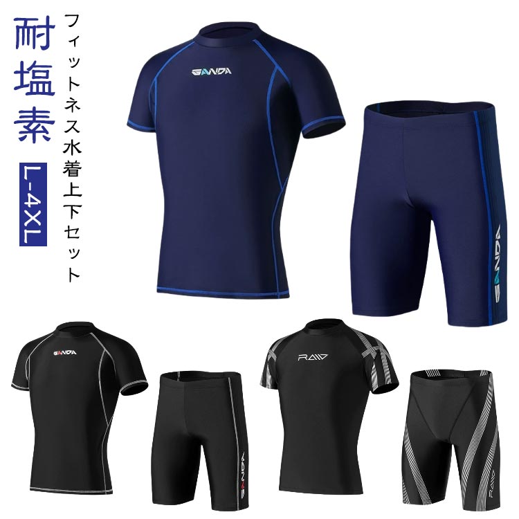 フィットネス水着上下セット耐塩素L-4XLメンズフィットネス水着上下2点セットです。・日焼け対策露出を控えて、紫外線からお肌を守ります・耐塩素プールで長時間泳いでも安心できます・立体裁断・程よいフィット感流線型で水の抵抗を減らします体にフィットして動きやすいです・肌触りの良い裏地付き・ウエスト紐とゴム簡単にサイズを調節できます サイズ L XL 2XL 3XL 4XL サイズについての説明 ※上記サイズは平置き実寸になります。サイズ表の実寸法は商品によって1-3cm程度の誤差がある場合がございます。（単位：cm） 素材 ナイロン、ポリエステル、スパンデックス 色 871上下セット 872上下セット 873上下セット 備考 ●サイズ詳細等の測り方はスタッフ間で統一、徹底はしておりますが、実寸は商品によって若干の誤差(1cm～3cm )がある場合がございますので、予めご了承ください。 ●製造ロットにより、細部形状の違いや、同色でも色味に多少の誤差が生じます。 ●パッケージは改良のため予告なく仕様を変更する場合があります。 ▼商品の色は、撮影時の光や、お客様のモニターの色具合などにより、実際の商品と異なる場合がございます。あらかじめ、ご了承ください。 ▼生地の特性上、やや匂いが強く感じられるものもございます。数日のご使用や陰干しなどで気になる匂いはほとんど感じられなくなります。 ▼同じ商品でも生産時期により形やサイズ、カラーに多少の誤差が生じる場合もございます。 ▼他店舗でも在庫を共有して販売をしている為、受注後欠品となる場合もございます。予め、ご了承お願い申し上げます。 ▼出荷前に全て検品を行っておりますが、万が一商品に不具合があった場合は、お問い合わせフォームまたはメールよりご連絡頂けます様お願い申し上げます。速やかに対応致しますのでご安心ください。