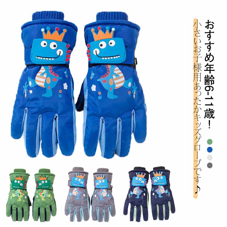 おすすめ年齢6-11歳！小さいお子様用あったかキッズグローブです♪裏ボアであたたかく、耐水性なのでスキーや雪遊び、雨の日など、安心してご使用いただけますよ。手首部分はマジックテープが施され、調節が可能なので、雪や風が入りにくいのも嬉しいポイント！！ウィンタースポーツや寒い秋冬の通園や通学にもおススメの暖かくて可愛い優秀アイテムです♪ サイズ F サイズについての説明 F 長さ23cm 幅9cm 手回り20.5cm おすすめ年齢6-11歳※サイズは平置き実寸になります。サイズ表の実寸法は商品によって1-3cm程度の誤差がある場合がございます 素材 ポリエステル 色 ブルー ネイビー グレー グリーン 備考 ●サイズ詳細等の測り方はスタッフ間で統一、徹底はしておりますが、実寸は商品によって若干の誤差(1cm〜3cm )がある場合がございますので、予めご了承ください。 ●商品の色は、撮影時の光や、お客様のモニターの色具合などにより、実際の商品と異なる場合がございます。あらかじめ、ご了承ください。 ●製品によっては、生地の特性上、洗濯時に縮む場合がございますので洗濯時はご注意下さいませ。 ▼色味の強い製品によっては他の衣類などに色移りする場合もございますので、速やかに（脱水、乾燥等）するようにお願いいたします。 ▼生地によっては摩擦や汗、雨などで濡れた時は、他の製品に移染する恐れがございますので、着用の際はご注意下さい。 ▼生地の特性上、やや匂いが強く感じられるものもございます。数日のご使用や陰干しなどで気になる匂いはほとんど感じられなくなります。
