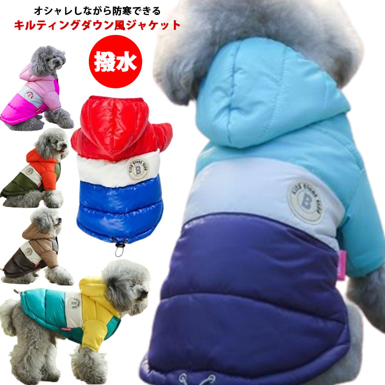撥水 服 暖かい 犬服 フード付き ダウンジャケット 防寒着 ジャケット コート 小型犬 ベスト 秋 冬 防水 アウター 犬用品 中型犬 犬 秋冬 トレーナー ドッグウェア 女の子 男の子 厚手 寒さ対策 お散歩 お出かけ アウトドア 犬服 雨の日 雪の日