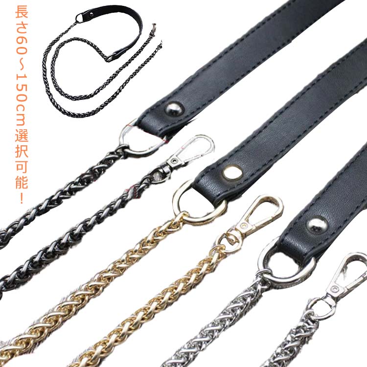 長さ60～150cm選択可能！レザーにチェ―ンを組み合わせた高級感溢れる仕上がりでショルダーバッグをさらに輝かせてくれる交換用ストラップ。耐久性に優れたPUレザーを採用しており、長期的な使用も安心です。丈夫で柔らかな質感を持っているため快適にお使いいただけます。チェーン部分はさびにくく、色落ちもしにくいようメッキ加工を施しました。チェーンの両端に、取り付け用のバックルが付いており、誰でもお手軽に取り付けが可能です。付け替えるだけで、バッグのイメージをチェンジしてくれるスグレモノのアイテムです♪ サイズ 60cm 70cm 80cm 90cm 100cm 110cm 120cm 130cm 140cm 150cm サイズについての説明 長さ：60cm 70cm 80cm 90cm 100cm 110cm 120cm 130cm 140cm 150cm※サイズは平置き実寸になります。サイズ表の実寸法は商品によって1-3cm程度の誤差がある場合がございます。 素材 ポリエステル 色 タイプA タイプB タイプC 備考 ●サイズ詳細等の測り方はスタッフ間で統一、徹底はしておりますが、実寸は商品によって若干の誤差(1cm～3cm )がある場合がございますので、予めご了承ください。 ●製造ロットにより、細部形状の違いや、同色でも色味に多少の誤差が生じます。 ●パッケージは改良のため予告なく仕様を変更する場合があります。 ▼商品の色は、撮影時の光や、お客様のモニターの色具合などにより、実際の商品と異なる場合がございます。あらかじめ、ご了承ください。 ▼生地の特性上、やや匂いが強く感じられるものもございます。数日のご使用や陰干しなどで気になる匂いはほとんど感じられなくなります。 ▼同じ商品でも生産時期により形やサイズ、カラーに多少の誤差が生じる場合もございます。 ▼他店舗でも在庫を共有して販売をしている為、受注後欠品となる場合もございます。予め、ご了承お願い申し上げます。 ▼出荷前に全て検品を行っておりますが、万が一商品に不具合があった場合は、お問い合わせフォームまたはメールよりご連絡頂けます様お願い申し上げます。速やかに対応致しますのでご安心ください。