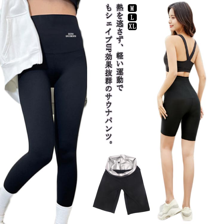 熱を逃さず、軽い運動でもシェイプUP効果抜群のサウナパンツ。裏側シルバーコーティングされ、熱をより有効に閉じ込められ、効果的に発汗させ、余計な水分や老廃物を排出することができ基礎代謝が上がるので脂肪の燃焼効果を高めることができ、美肌効果も期待できます。伸縮性抜群の素材を採用し、身体の動きを妨げず、ズレにくく、美しい引き締めボディを作り上げます。ジョギング、ウォーキング、ヨガなどスポーツだけでなく、家事、お買い物、お散歩など着るだけで数倍のダイエット効果！5分丈と9分丈と3分丈の3タイプ3サイズ展開から選べます。下半身のダイエットに最適！着るだけで数倍カロリー消費！ サイズ M L XL サイズについての説明 Mウエスト60－126 ヒップ76－138 股深34 太もも周り44－90 対応体重40－65kgLウエスト62－132 ヒップ78－160 股深34 太もも周り44－96 対応体重60－75kgXLウエスト64－138 ヒップ80－172 股深34 太もも周り44－102 対応体重70－85kg 素材 表地：ポリエステル ポリウレタン裏地：PU 色 3分丈 5分丈 9分丈 備考 ●サイズ詳細等の測り方はスタッフ間で統一、徹底はしておりますが、実寸は商品によって若干の誤差(1cm〜3cm )がある場合がございますので、予めご了承ください。 ●商品の色は、撮影時の光や、お客様のモニターの色具合などにより、実際の商品と異なる場合がございます。あらかじめ、ご了承ください。 ●製品によっては、生地の特性上、洗濯時に縮む場合がございますので洗濯時はご注意下さいませ。 ▼色味の強い製品によっては他の衣類などに色移りする場合もございますので、速やかに（脱水、乾燥等）するようにお願いいたします。 ▼生地によっては摩擦や汗、雨などで濡れた時は、他の製品に移染する恐れがございますので、着用の際はご注意下さい。 ▼生地の特性上、やや匂いが強く感じられるものもございます。数日のご使用や陰干しなどで気になる匂いはほとんど感じられなくなります。