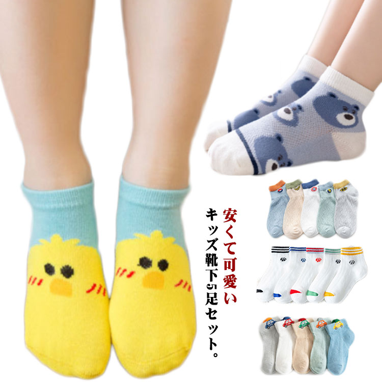 安くて可愛いキッズ靴下5足セット。柔らかくて薄手の綿素材だから春夏にぴったり。柄が可愛すぎて、お子様は毎日履きたくなります！たっぷりの5足セットなので履き替え用にも。プレゼントにもぜひおすすめです☆ サイズ S(1－3歳) M(3－5歳) L(6－8歳) XL(9－12歳) サイズについての説明 S(1－3歳) M(3－5歳) L(6－8歳) XL(9－12歳) 素材 綿 色 5足セット1 5足セット2 5足セット3 5足セット4 5足セット5 5足セット6 5足セット7 5足セット8 5足セット9 5足セット10 5足セット11 5足セット12 5足セット13 5足セット14 5足セット15 5足セット16 5足セット17 5足セット18 5足セット19 5足セット20 備考 ●サイズ詳細等の測り方はスタッフ間で統一、徹底はしておりますが、実寸は商品によって若干の誤差(1cm〜3cm )がある場合がございますので、予めご了承ください。 ●商品の色は、撮影時の光や、お客様のモニターの色具合などにより、実際の商品と異なる場合がございます。あらかじめ、ご了承ください。 ●製品によっては、生地の特性上、洗濯時に縮む場合がございますので洗濯時はご注意下さいませ。 ▼色味の強い製品によっては他の衣類などに色移りする場合もございますので、速やかに（脱水、乾燥等）するようにお願いいたします。 ▼生地によっては摩擦や汗、雨などで濡れた時は、他の製品に移染する恐れがございますので、着用の際はご注意下さい。 ▼生地の特性上、やや匂いが強く感じられるものもございます。数日のご使用や陰干しなどで気になる匂いはほとんど感じられなくなります。