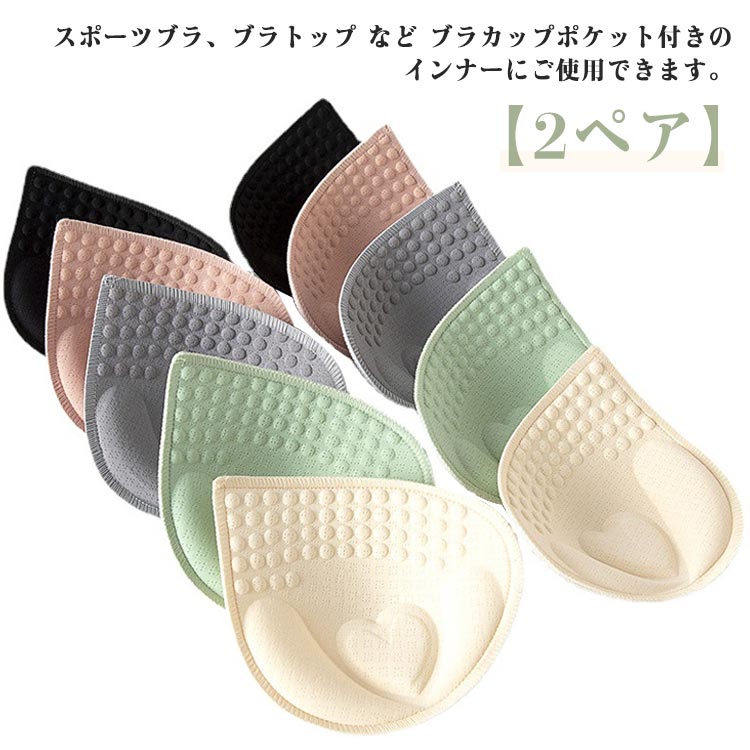 スポーツブラ、ブラトップ など ブラカップポケット付きのインナーにご使用できます。お手持ちのインナーのパッドが 無くなってしまった・・・ 古くなってきた・・・そんなときの替え用にもお使いいただけます♪ふわふわのパットでキレイにバストアップ♪ サイズ M L XL 2XL サイズについての説明 M対応体重45－52kg 対応カップ70A/75A/70B/75B/70CL対応体重50－60kg 対応カップ75B/80B/80A/75C/70DXL対応体重55－72kg 対応カップ80C/80D/85A/85B/85C2XL対応体重70－90kg 対応カップ85D/90A/90B/90C/90D 素材 ポリウレタン 色 グリーン＋グリーン グリーン＋ブラック グリーン＋ベージュ グリーン＋ピンク グリーン＋グレー ブラック＋ブラック ブラック＋ベージュ ブラック＋ピンク ブラック＋グレー ベージュ＋ベージュ ベージュ＋ピンク ベージュ＋グレー ピンク＋ピンク ピンク＋グレー グレー＋グレー 備考 ●サイズ詳細等の測り方はスタッフ間で統一、徹底はしておりますが、実寸は商品によって若干の誤差(1cm〜3cm )がある場合がございますので、予めご了承ください。 ●商品の色は、撮影時の光や、お客様のモニターの色具合などにより、実際の商品と異なる場合がございます。あらかじめ、ご了承ください。 ●製品によっては、生地の特性上、洗濯時に縮む場合がございますので洗濯時はご注意下さいませ。 ▼色味の強い製品によっては他の衣類などに色移りする場合もございますので、速やかに（脱水、乾燥等）するようにお願いいたします。 ▼生地によっては摩擦や汗、雨などで濡れた時は、他の製品に移染する恐れがございますので、着用の際はご注意下さい。 ▼生地の特性上、やや匂いが強く感じられるものもございます。数日のご使用や陰干しなどで気になる匂いはほとんど感じられなくなります。
