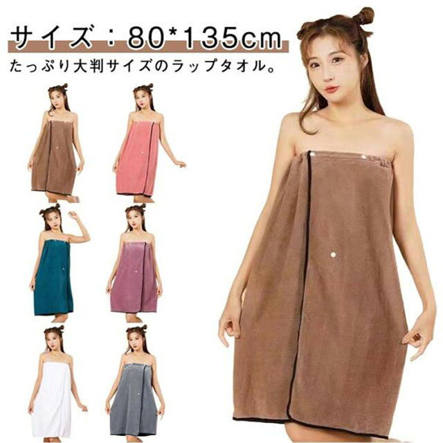 サイズ：80*135cmお風呂上りにパッと巻いて、ホッとリラックス。たっぷり大判サイズのラップタオル。ふわふわのパイル生地が肌に優しく馴染んで、ご自宅でのバスタイムはもちろん、温泉旅行などのレジャーにも最適。胸元にはしっかり留められるスナップボタン付きで、動いてもズレにくく安心して使えます。優れた吸水性と速乾性で、濡れた身体をすばやくドライに。忙しい朝やお子さんとのお風呂上がりにも時短で最適です。ご自宅用だけでなく、学校のプール学習の際の着替え用など、お子様用にもオススメ。 サイズ 80*135cm サイズについての説明 サイズ：80*135cm ※サイズ表の実寸法は商品によって1-3cm程度の誤差がある場合がございます。 素材 マイクロファイバー 色 コーヒー ピンク パープル ブルー グレー ホワイト 備考 ●サイズ詳細等の測り方はスタッフ間で統一、徹底はしておりますが、実寸は商品によって若干の誤差(1cm～3cm )がある場合がございますので、予めご了承ください。 ●製造ロットにより、細部形状の違いや、同色でも色味に多少の誤差が生じます。 ●パッケージは改良のため予告なく仕様を変更する場合があります。 ▼商品の色は、撮影時の光や、お客様のモニターの色具合などにより、実際の商品と異なる場合がございます。あらかじめ、ご了承ください。 ▼生地の特性上、やや匂いが強く感じられるものもございます。数日のご使用や陰干しなどで気になる匂いはほとんど感じられなくなります。 ▼同じ商品でも生産時期により形やサイズ、カラーに多少の誤差が生じる場合もございます。 ▼他店舗でも在庫を共有して販売をしている為、受注後欠品となる場合もございます。予め、ご了承お願い申し上げます。 ▼出荷前に全て検品を行っておりますが、万が一商品に不具合があった場合は、お問い合わせフォームまたはメールよりご連絡頂けます様お願い申し上げます。速やかに対応致しますのでご安心ください。