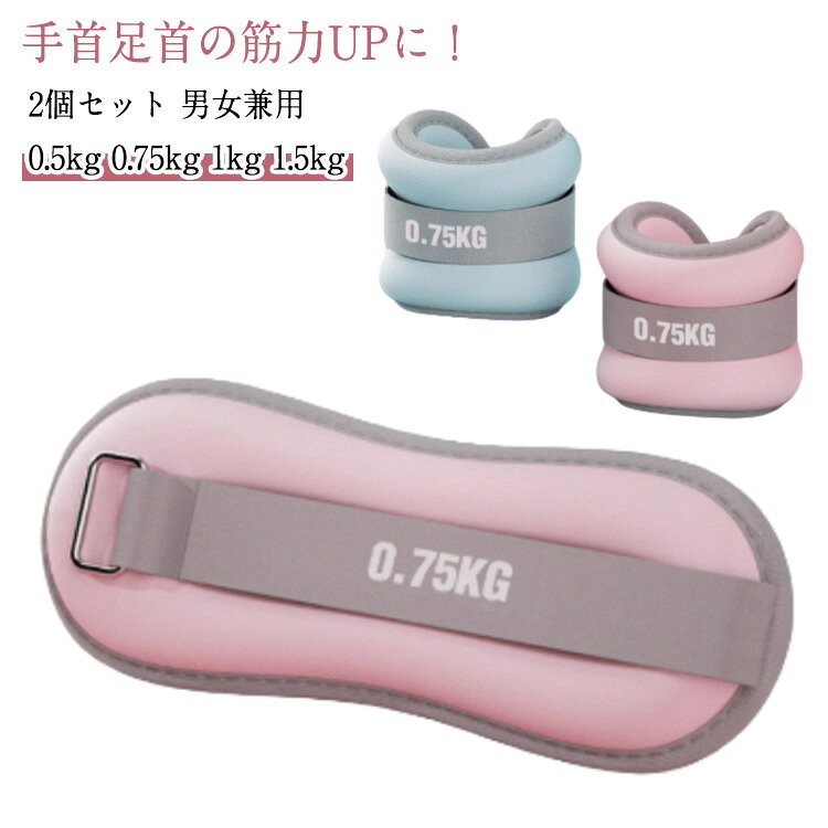 手首足首の筋力UPに！2個セット 【0.5kg 0.75kg 1kg 1.5kg】男女兼用薄型で目立たない手足両用アンクルウエイトなので、日常の生活に馴染みやすいです。「均一な負荷」このパワーリストは補強されたステッチと頑丈なアウタートリムにより、砂鉄の流出を防ぎます。リストバンドはフィットネス、有酸素運動、筋肉のリハビリのためのコーディネーション、ウォーキング、コアトレーニングなどのエクササイズが対応可能です。普段の運動やトレーニング時に手首や足首につけるだけで、負荷がかかって効率的に筋力アップを目指せます。ベルクロは長いため、理想的なニーズに合わせて調整できます。 サイズ 0.5kg(2個合計1kg) 0.75kg(2個合計1.5kg) 1kg(2個合計2kg) 1.5kg(2個合計3kg) サイズについての説明 サイズ：0.5kg(2個合計1kg) 0.75kg(2個合計1.5kg) 1kg(2個合計2kg) 1.5kg(2個合計3kg) 素材 砂鉄 ナイロン 色 ブラック ブルー ピンク 備考 ●サイズ詳細等の測り方はスタッフ間で統一、徹底はしておりますが、実寸は商品によって若干の誤差(1cm～3cm )がある場合がございますので、予めご了承ください。 ●製造ロットにより、細部形状の違いや、同色でも色味に多少の誤差が生じます。 ●パッケージは改良のため予告なく仕様を変更する場合があります。 ▼商品の色は、撮影時の光や、お客様のモニターの色具合などにより、実際の商品と異なる場合がございます。あらかじめ、ご了承ください。 ▼生地の特性上、やや匂いが強く感じられるものもございます。数日のご使用や陰干しなどで気になる匂いはほとんど感じられなくなります。 ▼同じ商品でも生産時期により形やサイズ、カラーに多少の誤差が生じる場合もございます。 ▼他店舗でも在庫を共有して販売をしている為、受注後欠品となる場合もございます。予め、ご了承お願い申し上げます。 ▼出荷前に全て検品を行っておりますが、万が一商品に不具合があった場合は、お問い合わせフォームまたはメールよりご連絡頂けます様お願い申し上げます。速やかに対応致しますのでご安心ください。