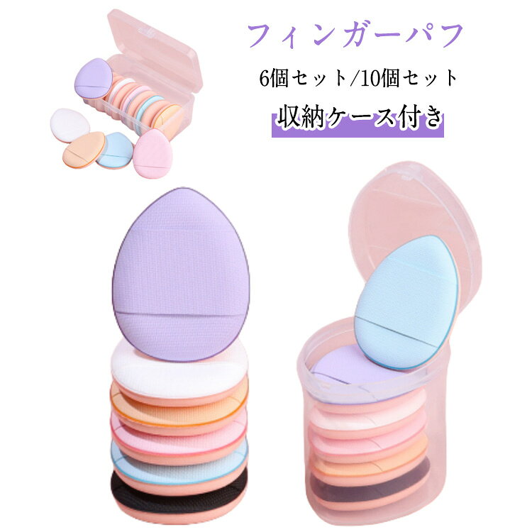 フィンガーパフ 6個セット/10個セット 収納ケース付き指にフィットする絶妙なミニサイズのメイクスポンジです。パウダーやリキッド、水あり・水なしでも使えるマルチユースなメイクパフです。目元、小鼻の脇、口回りなどの細かい部分のカバーに！コンパクトなサイズ感で持ち歩きに便利♪外出先でのお化粧直しにもおすすめです。細かな部分のファンデーション、お化粧直しに役立ちます。 サイズ 6個セット（収納ケース付き） 10個セット（収納ケース付き） サイズについての説明 サイズ：フィンガーパフ長さ3.9cm*幅3.1cm、6個収納ケース（長さ4.5*高さ5.2cm） 10個収納ケース（長さ8.1*高さ5.1cm） ※実寸はメジャー採寸の為、若干の誤差が生じる場合があります。 素材 ポリウレタン 色 ホワイト ピンク ベージュ ブラック ブルー パープル ランダム 備考 ●サイズ詳細等の測り方はスタッフ間で統一、徹底はしておりますが、実寸は商品によって若干の誤差(1cm～3cm )がある場合がございますので、予めご了承ください。 ●製造ロットにより、細部形状の違いや、同色でも色味に多少の誤差が生じます。 ●パッケージは改良のため予告なく仕様を変更する場合があります。 ▼商品の色は、撮影時の光や、お客様のモニターの色具合などにより、実際の商品と異なる場合がございます。あらかじめ、ご了承ください。 ▼生地の特性上、やや匂いが強く感じられるものもございます。数日のご使用や陰干しなどで気になる匂いはほとんど感じられなくなります。 ▼同じ商品でも生産時期により形やサイズ、カラーに多少の誤差が生じる場合もございます。 ▼他店舗でも在庫を共有して販売をしている為、受注後欠品となる場合もございます。予め、ご了承お願い申し上げます。 ▼出荷前に全て検品を行っておりますが、万が一商品に不具合があった場合は、お問い合わせフォームまたはメールよりご連絡頂けます様お願い申し上げます。速やかに対応致しますのでご安心ください。