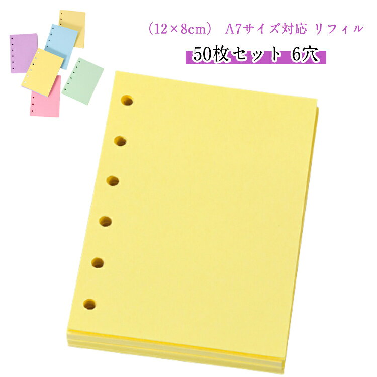 （12×8cm） A7サイズ対応 リフィル 50枚セット 6穴文章を書いたり、板書を写したりする勉強用ノートやダイアリーなどにぴったりです。ポケットにも入る位の手頃な大きさで、携帯性に優れています。ペン先が引っかかりにくく書き心地が滑らか、加えて裏抜けしにくい特性で、ボールペン、万年筆、ゲルインキボールペンなどに適し、リフィルに最適な用紙です。カラフルで、一目でわかる認識性が高い、手帳の区分・整理に役立ち、仕事や勉強などの効率を向上できます。システム手帳、メモ帳、ビジネス手帳、ノート手帳、日記、旅行手帳、スケジュール帳などのリフィルの交換に最適。 サイズ 50枚セット サイズについての説明 サイズ：長さ12*幅8cm ※実寸はメジャー採寸の為、若干の誤差が生じる場合があります。 素材 上質紙 色 イエロー グリーン パープル ブルー ピンク 備考 ●サイズ詳細等の測り方はスタッフ間で統一、徹底はしておりますが、実寸は商品によって若干の誤差(1cm～3cm )がある場合がございますので、予めご了承ください。 ●製造ロットにより、細部形状の違いや、同色でも色味に多少の誤差が生じます。 ●パッケージは改良のため予告なく仕様を変更する場合があります。 ▼商品の色は、撮影時の光や、お客様のモニターの色具合などにより、実際の商品と異なる場合がございます。あらかじめ、ご了承ください。 ▼生地の特性上、やや匂いが強く感じられるものもございます。数日のご使用や陰干しなどで気になる匂いはほとんど感じられなくなります。 ▼同じ商品でも生産時期により形やサイズ、カラーに多少の誤差が生じる場合もございます。 ▼他店舗でも在庫を共有して販売をしている為、受注後欠品となる場合もございます。予め、ご了承お願い申し上げます。 ▼出荷前に全て検品を行っておりますが、万が一商品に不具合があった場合は、お問い合わせフォームまたはメールよりご連絡頂けます様お願い申し上げます。速やかに対応致しますのでご安心ください。