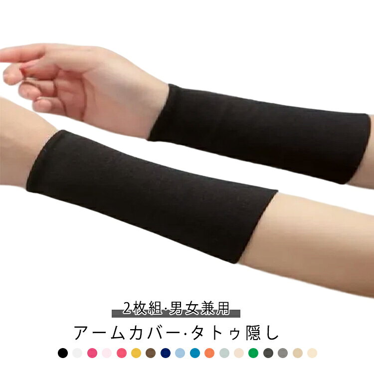 おしゃれ 2枚組 8cm メンズ 刺青隠し 日焼け止め シンプル レディース 無地 タトゥ...