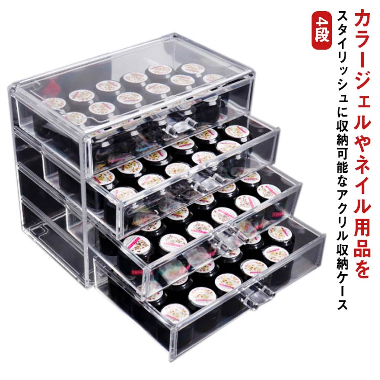 カラージェルやネイル用品をスタイリッシュに収納可能なアクリル収納ケース【4段】透明感抜群の高品質アクリル素材です。美しく中に入れたものを一目で確認でき便利です。またアクリル自体にも厚みのある高級素材を使用していますのでディスプレイケースとしても使用可能です。 サイズ 4段 サイズについての説明 幅23.5*高さ19.5*奥行き13.5cm 段階高さ4.1cm 素材 アクリル 色 クリア 備考 ●サイズ詳細等の測り方はスタッフ間で統一、徹底はしておりますが、実寸は商品によって若干の誤差(1cm～3cm )がある場合がございますので、予めご了承ください。 ●製造ロットにより、細部形状の違いや、同色でも色味に多少の誤差が生じます。 ●パッケージは改良のため予告なく仕様を変更する場合があります。 ▼商品の色は、撮影時の光や、お客様のモニターの色具合などにより、実際の商品と異なる場合がございます。あらかじめ、ご了承ください。 ▼生地の特性上、やや匂いが強く感じられるものもございます。数日のご使用や陰干しなどで気になる匂いはほとんど感じられなくなります。 ▼同じ商品でも生産時期により形やサイズ、カラーに多少の誤差が生じる場合もございます。 ▼他店舗でも在庫を共有して販売をしている為、受注後欠品となる場合もございます。予め、ご了承お願い申し上げます。 ▼出荷前に全て検品を行っておりますが、万が一商品に不具合があった場合は、お問い合わせフォームまたはメールよりご連絡頂けます様お願い申し上げます。速やかに対応致しますのでご安心ください。