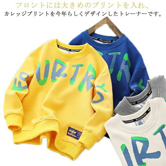 フロントには大きめのプリントを入れ、カレッジプリントを今年らしくデザインしたトレーナーです。シルエットは、程よくリラックスしたドロップショルダーのサイズ感。裾と襟もと、袖口はリブ仕様です。肌触りの良い柔らかな質感のコットン混トレーナーカジュアルになりすぎないデザインで、シーズンを通して活躍してくれるアイテムです。 サイズ 110 120 130 140 150 160 170 サイズについての説明 110 120 130 140 150 160 170 素材 綿、ポリエステル 色 ブルー グレー イエロー ホワイト 備考 ●サイズ詳細等の測り方はスタッフ間で統一、徹底はしておりますが、実寸は商品によって若干の誤差(1cm〜3cm )がある場合がございますので、予めご了承ください。 ●商品の色は、撮影時の光や、お客様のモニターの色具合などにより、実際の商品と異なる場合がございます。あらかじめ、ご了承ください。 ●製品によっては、生地の特性上、洗濯時に縮む場合がございますので洗濯時はご注意下さいませ。 ▼色味の強い製品によっては他の衣類などに色移りする場合もございますので、速やかに（脱水、乾燥等）するようにお願いいたします。 ▼生地によっては摩擦や汗、雨などで濡れた時は、他の製品に移染する恐れがございますので、着用の際はご注意下さい。 ▼生地の特性上、やや匂いが強く感じられるものもございます。数日のご使用や陰干しなどで気になる匂いはほとんど感じられなくなります。