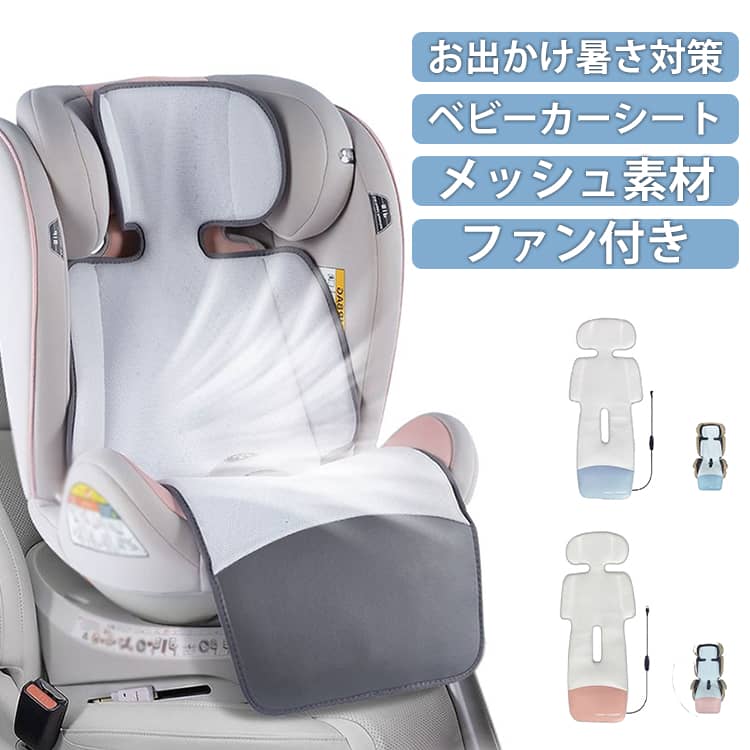 赤ちゃん ベビーカーシート 夏 ひんやり ファン付き ファン ベビーカーシート 夏用 チャイルドシート シート 扇風機 送風 保冷シート 暑さ対策 ベビーカー 新生児 クールシート かわいい 出産祝い 洗濯可能 メッシュ お出かけ 散歩 3段階調節 便利グッズ