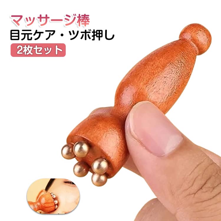 【蓮モチーフの上品デザイン】美しさを引き立てる蓮デザイン。高級感のある木製ハンドルと真鍮ヘッドで、見た目にもこだわった美容アイテムです。【プロ仕様のセルフケア】押す・ほぐす・引き上げるだけの簡単ケア。フェイスラインや目元まわりをすっきり整え、自宅で手軽に本格的なケアが楽しめます。【やさしくフィットする真鍮ヘッド】先端はなめらかな丸みのある真鍮製。目元などデリケートな部分にもやさしくフィットし、心地よくケアできます。【ツボ押し＆リラックス効果】マッサージ玉でツボを心地よく刺激。目元の疲れやリフレッシュにぴったりです。【軽量＆コンパクト】持ち運びやすいサイズで、自宅はもちろん外出先やオフィスでも手軽にケア可能です。 サイズ 2個セット サイズについての説明 6.2*1.8CM、重さ約10G　※サイズ表の実寸法は商品によって1-2cm程度の誤差がある場合がございます。　 素材 木　真鍮 色 写真色 備考 ●サイズ詳細等の測り方はスタッフ間で統一、徹底はしておりますが、実寸は商品によって若干の誤差(1cm～3cm )がある場合がございますので、予めご了承ください。 ●製造ロットにより、細部形状の違いや、同色でも色味に多少の誤差が生じます。 ●パッケージは改良のため予告なく仕様を変更する場合があります。 ▼商品の色は、撮影時の光や、お客様のモニターの色具合などにより、実際の商品と異なる場合がございます。あらかじめ、ご了承ください。 ▼生地の特性上、やや匂いが強く感じられるものもございます。数日のご使用や陰干しなどで気になる匂いはほとんど感じられなくなります。 ▼同じ商品でも生産時期により形やサイズ、カラーに多少の誤差が生じる場合もございます。 ▼他店舗でも在庫を共有して販売をしている為、受注後欠品となる場合もございます。予め、ご了承お願い申し上げます。 ▼出荷前に全て検品を行っておりますが、万が一商品に不具合があった場合は、お問い合わせフォームまたはメールよりご連絡頂けます様お願い申し上げます。速やかに対応致しますのでご安心ください。