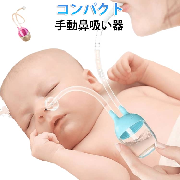 使いやすいベビー吸い器セット！寝かせたままでも、抱きかかえたままでも、自然な姿勢で鼻水を吸い取れます。鼻水は垂直に安定するボトルに溜まり、さらに2本のチューブで逆流を防ぎます。ノズルは柔らかなシリコン製。お子さまの鼻腔を傷付けません。お子さまを怖がらせない、周りにも聞こえない静音設計。クリーニングOKで収納できるので衛生的。 サイズ F サイズについての説明 写真の通り 素材 シリコン　PP 色 グリーン ピンク 備考 ●サイズ詳細等の測り方はスタッフ間で統一、徹底はしておりますが、実寸は商品によって若干の誤差(1cm～3cm )がある場合がございますので、予めご了承ください。 ●製造ロットにより、細部形状の違いや、同色でも色味に多少の誤差が生じます。 ●パッケージは改良のため予告なく仕様を変更する場合があります。 ▼商品の色は、撮影時の光や、お客様のモニターの色具合などにより、実際の商品と異なる場合がございます。あらかじめ、ご了承ください。 ▼生地の特性上、やや匂いが強く感じられるものもございます。数日のご使用や陰干しなどで気になる匂いはほとんど感じられなくなります。 ▼同じ商品でも生産時期により形やサイズ、カラーに多少の誤差が生じる場合もございます。 ▼他店舗でも在庫を共有して販売をしている為、受注後欠品となる場合もございます。予め、ご了承お願い申し上げます。 ▼出荷前に全て検品を行っておりますが、万が一商品に不具合があった場合は、お問い合わせフォームまたはメールよりご連絡頂けます様お願い申し上げます。速やかに対応致しますのでご安心ください。