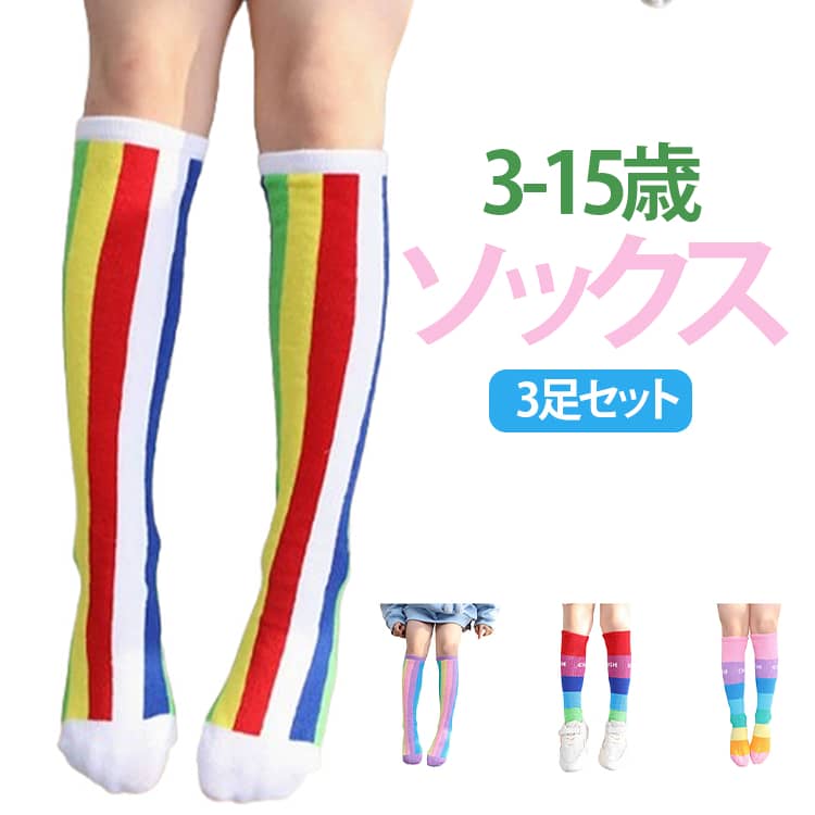 目立つ キッズ 3足組 冬 カジュアル ハイソックス ボーダー 可愛い 送料無料 ハイソックス 靴下 カラフル ストライプ グラデーション おしゃれ 送料無料 小学生 幼稚園 男の子 女の子 保育園 ジュニア 春 秋 運動会 ギフト プレゼント お遊戯会