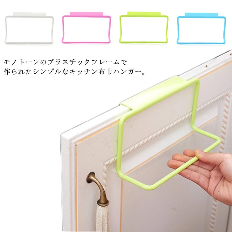 モノトーンのプラスチックフレームで作られたシンプルなキッチン布巾ハンガー。シンク下の扉などにサッと取り付けるだけで簡単にハンガーを収納できます。布巾やタオルなどを縦折りせずにそのまま掛けられ、乾燥も早くとっても便利。ワイドなフックなので安定感もアップしています。ドアの裏側にも外側にも使え、バスルームはもちろん、キッチンなどタオルの欲しい場所に扉があればカンタンに取り付けられます。 サイズ F サイズについての説明 F 表記通り 素材 プラスチック 色 ホワイト グリーン ブルー ピンク 備考 ●サイズ詳細等の測り方はスタッフ間で統一、徹底はしておりますが、実寸は商品によって若干の誤差(1cm〜3cm )がある場合がございますので、予めご了承ください。 ●商品の色は、撮影時の光や、お客様のモニターの色具合などにより、実際の商品と異なる場合がございます。あらかじめ、ご了承ください。 ●製品によっては、生地の特性上、洗濯時に縮む場合がございますので洗濯時はご注意下さいませ。 ▼色味の強い製品によっては他の衣類などに色移りする場合もございますので、速やかに（脱水、乾燥等）するようにお願いいたします。 ▼生地によっては摩擦や汗、雨などで濡れた時は、他の製品に移染する恐れがございますので、着用の際はご注意下さい。 ▼生地の特性上、やや匂いが強く感じられるものもございます。数日のご使用や陰干しなどで気になる匂いはほとんど感じられなくなります。