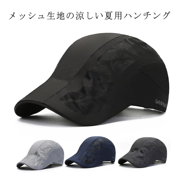 メッシュ生地の涼しい夏用ハンチング通気性抜群で暑い季節に活躍間違いなし！男性にも女性にも使いやすいシンプルなデザイン。サラリと清涼感のあるメッシュ生地は、表面の細かな凸凹感がおしゃれです。裏地もメッシュ生地だから風通しが良く、長時間かぶっていても疲れない軽さです。調節ベルトがあるので、約56-60cm幅広く調節が可能です。 サイズ F/大人 サイズについての説明 頭囲56-60cm/深さ11cm/つば7.5cm/重さ約60g　※サイズ表の実寸法は商品によって1-2cm程度の誤差がある場合がございます。　 素材 綿混 色 ブラック ネイビー ライトグレー ダークグレー 備考 ●サイズ詳細等の測り方はスタッフ間で統一、徹底はしておりますが、実寸は商品によって若干の誤差(1cm〜3cm )がある場合がございますので、予めご了承ください。 ●商品の色は、撮影時の光や、お客様のモニターの色具合などにより、実際の商品と異なる場合がございます。あらかじめ、ご了承ください。 ●製品によっては、生地の特性上、洗濯時に縮む場合がございますので洗濯時はご注意下さいませ。 ▼色味の強い製品によっては他の衣類などに色移りする場合もございますので、速やかに（脱水、乾燥等）するようにお願いいたします。 ▼生地によっては摩擦や汗、雨などで濡れた時は、他の製品に移染する恐れがございますので、着用の際はご注意下さい。 ▼生地の特性上、やや匂いが強く感じられるものもございます。数日のご使用や陰干しなどで気になる匂いはほとんど感じられなくなります。