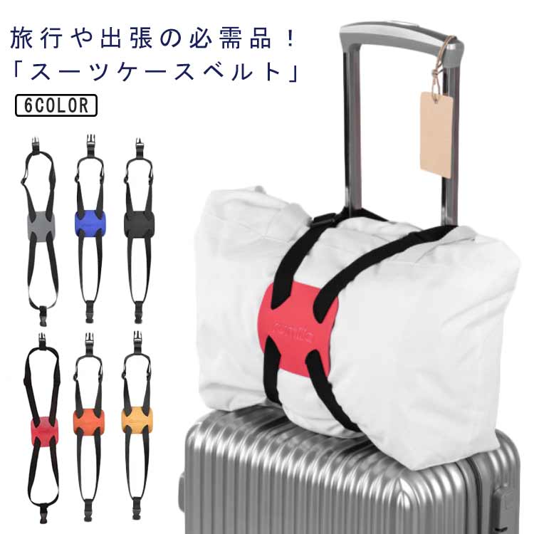 スーツケースベルト 落下防止 サブバッグ 使いやすい 手荷物ホルダー おしゃれ 荷物固定ベルト キャリーバッグベルト 簡単に取り付け 丈夫 旅行用品 ずり落ち 盗難防止 防犯対策 スーツケースベルト 荷崩れ防止 トラベル用品 飛行機