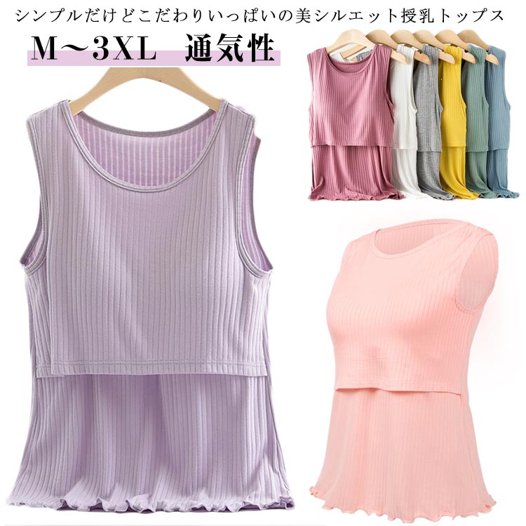 すっきり タンクトップ 春夏 マタニティ ノースリーブ ストレッチ トップス 授乳 カットソー 授乳口付き 授乳服 授乳タンクトップ 授乳服 部屋着 Tシャツ インナー 産前から産後 カップ付き 授乳服 柔らかい 通気性 出産祝い プレゼント ギフト 無地