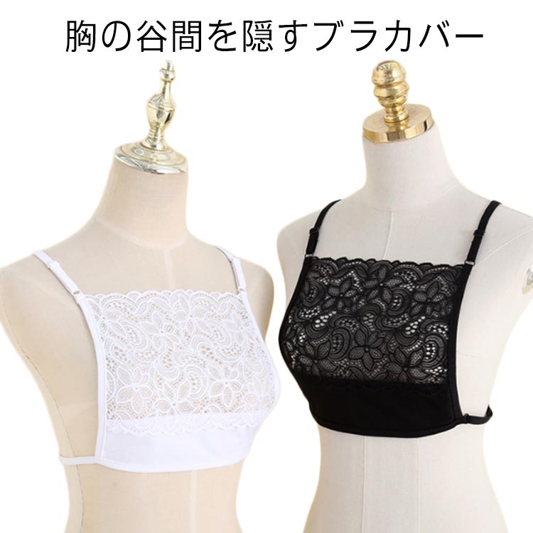 チラ見え 隠す カバー インナー 結婚式 防止 ブラカバー 女性用 レディース 胸元 かわいい レース セクシー 谷間隠し 可愛い 白 黒 ブラック ブラジャー カバー 谷間カバー 胸元ラインカバー 制服 オフィス ブラカバー 通勤 大人 調節可能