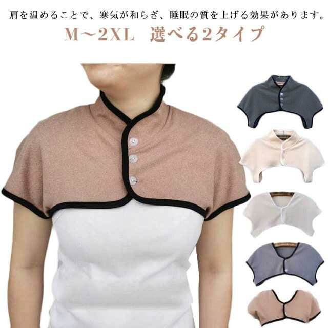肌寒い日のデスクワークやエアコンで社内が寒い日、お出かけ、肩コリが辛い時に、使える肩ウォーマー肩を温めることで、寒気が和らぎ、睡眠の質を上げる効果があります。脱げないようフロントにボタンが付いているので寝返りが多い、就寝中などの寝冷えを対策します。薄手で軽量のため違和感なく装着していただけます。ごわつかないためお洋服のシルエットを崩すこともありません。肌着の上から着て頂いて、その上からトップスやニットを着てもOK！洗濯などお手入れもしやすく、長くご愛用いただけます。選べる2タイプ、ニーズに合わせてお選びいただけるのもうれしい♪ サイズ M(40-50KG) L(50-60KG) XL(60-70KG) 2XL(70-80KG) サイズについての説明 表記の通り 素材 ポリエステル 色 衿なし/ブラウン 衿なし/アイボリー 衿なし/グレー 衿付き/ブラウン 衿付き/アイボリー 衿付き/グレー 備考 ●サイズ詳細等の測り方はスタッフ間で統一、徹底はしておりますが、実寸は商品によって若干の誤差(1cm〜3cm )がある場合がございますので、予めご了承ください。 ●商品の色は、撮影時の光や、お客様のモニターの色具合などにより、実際の商品と異なる場合がございます。あらかじめ、ご了承ください。 ●製品によっては、生地の特性上、洗濯時に縮む場合がございますので洗濯時はご注意下さいませ。 ▼色味の強い製品によっては他の衣類などに色移りする場合もございますので、速やかに（脱水、乾燥等）するようにお願いいたします。 ▼生地によっては摩擦や汗、雨などで濡れた時は、他の製品に移染する恐れがございますので、着用の際はご注意下さい。 ▼生地の特性上、やや匂いが強く感じられるものもございます。数日のご使用や陰干しなどで気になる匂いはほとんど感じられなくなります。