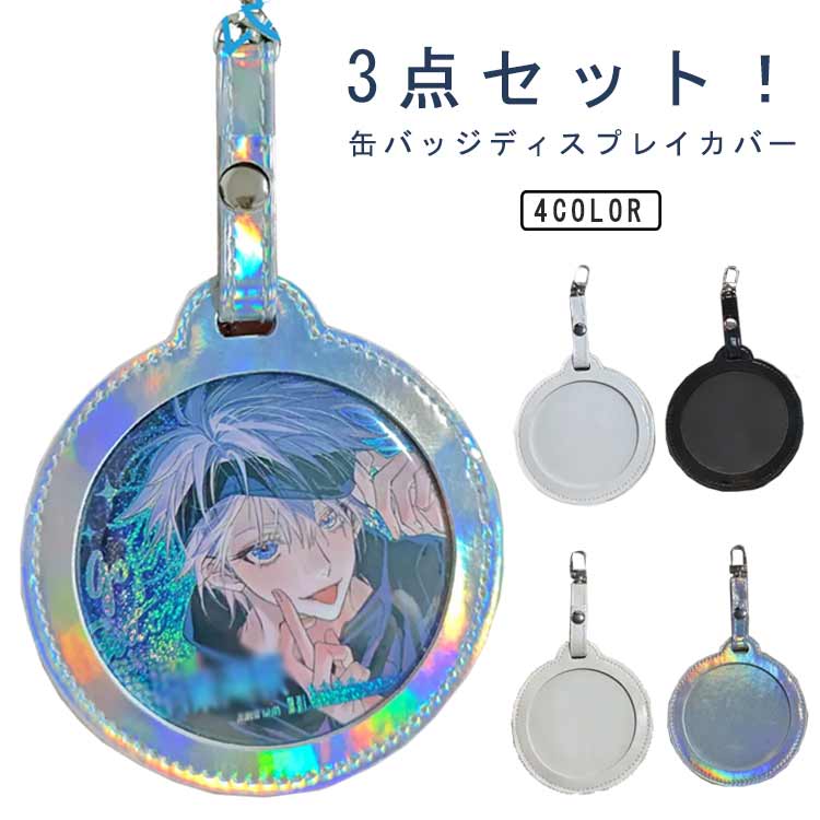 カバー 保護カバー おしゃれ 吊り下げ 75mm キーホルダー 透明 3個セット ポーチ 缶バッジ 缶バッジ入り 傷防止 缶バッジ 収納 缶バッジカバー PUレザー 写真フレーム キズ防止 防塵 痛バッグ クリア 缶バッジカバー かわいい 缶バッジ カバー プレゼント ギフト