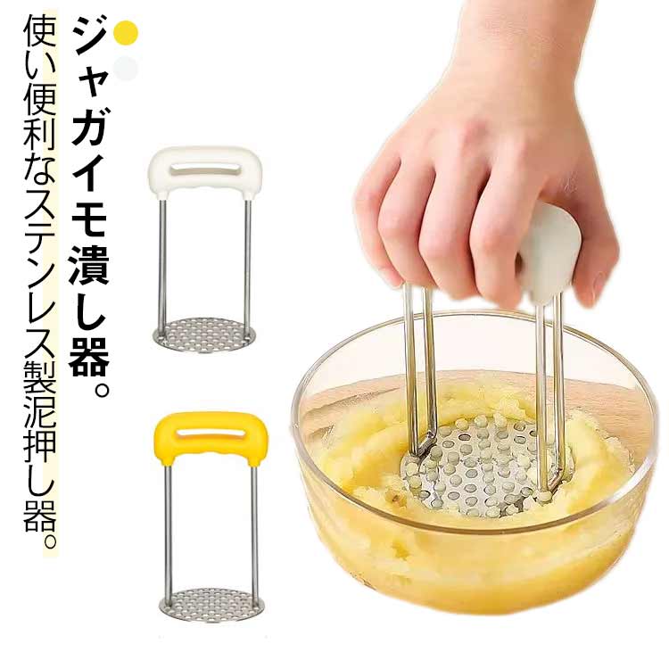ジャガイモ潰し器。使い便利なステンレス製泥押し器。簡単かつ迅速に食品を切るため使いやすいデザイン。丈夫なステンレスで作られており、衛生的で健康的です。持ちやすいハンドルデザイン、入れても手が痛くなりにくく、食材を潰しやすい。通常のマッシャーとしての使用はもちろん、ツナ缶の油切りや、とうもろこし缶の水切りにも使用できる便利商品になりました。 サイズ 7*13cm サイズについての説明 7*13cm/重さ約120g　※サイズ表の実寸法は商品によって1-2cm程度の誤差がある場合がございます。　 素材 PP　ステンレス 色 ホワイト イエロー 備考 ●サイズ詳細等の測り方はスタッフ間で統一、徹底はしておりますが、実寸は商品によって若干の誤差(1cm～3cm )がある場合がございますので、予めご了承ください。 ●製造ロットにより、細部形状の違いや、同色でも色味に多少の誤差が生じます。 ●パッケージは改良のため予告なく仕様を変更する場合があります。 ▼商品の色は、撮影時の光や、お客様のモニターの色具合などにより、実際の商品と異なる場合がございます。あらかじめ、ご了承ください。 ▼生地の特性上、やや匂いが強く感じられるものもございます。数日のご使用や陰干しなどで気になる匂いはほとんど感じられなくなります。 ▼同じ商品でも生産時期により形やサイズ、カラーに多少の誤差が生じる場合もございます。 ▼他店舗でも在庫を共有して販売をしている為、受注後欠品となる場合もございます。予め、ご了承お願い申し上げます。 ▼出荷前に全て検品を行っておりますが、万が一商品に不具合があった場合は、お問い合わせフォームまたはメールよりご連絡頂けます様お願い申し上げます。速やかに対応致しますのでご安心ください。
