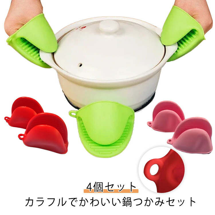 カラフルでかわいい鍋つかみセット4個セットなので、両手で使いやすくとっても便利♪鍋掴みシリコンは防水性と耐熱性に優れており、あなたや家族の手が焼けたり、凍傷になったり、汚れたりするのを防ぎます。 滑りにくい凹凸デザイン、しっかりグリップ。厚く耐久性があり、やけど防止と耐熱性があり、変形しにくい。側面穴あけ、フックに収納可能。 サイズ 4個セット サイズについての説明 11*8.5cm　※サイズ表の実寸法は商品によって1-2cm程度の誤差がある場合がございます。　 素材 シリコン 色 ブルー ピンク レッド グリーン 備考 ●サイズ詳細等の測り方はスタッフ間で統一、徹底はしておりますが、実寸は商品によって若干の誤差(1cm～3cm )がある場合がございますので、予めご了承ください。 ●製造ロットにより、細部形状の違いや、同色でも色味に多少の誤差が生じます。 ●パッケージは改良のため予告なく仕様を変更する場合があります。 ▼商品の色は、撮影時の光や、お客様のモニターの色具合などにより、実際の商品と異なる場合がございます。あらかじめ、ご了承ください。 ▼生地の特性上、やや匂いが強く感じられるものもございます。数日のご使用や陰干しなどで気になる匂いはほとんど感じられなくなります。 ▼同じ商品でも生産時期により形やサイズ、カラーに多少の誤差が生じる場合もございます。 ▼他店舗でも在庫を共有して販売をしている為、受注後欠品となる場合もございます。予め、ご了承お願い申し上げます。 ▼出荷前に全て検品を行っておりますが、万が一商品に不具合があった場合は、お問い合わせフォームまたはメールよりご連絡頂けます様お願い申し上げます。速やかに対応致しますのでご安心ください。