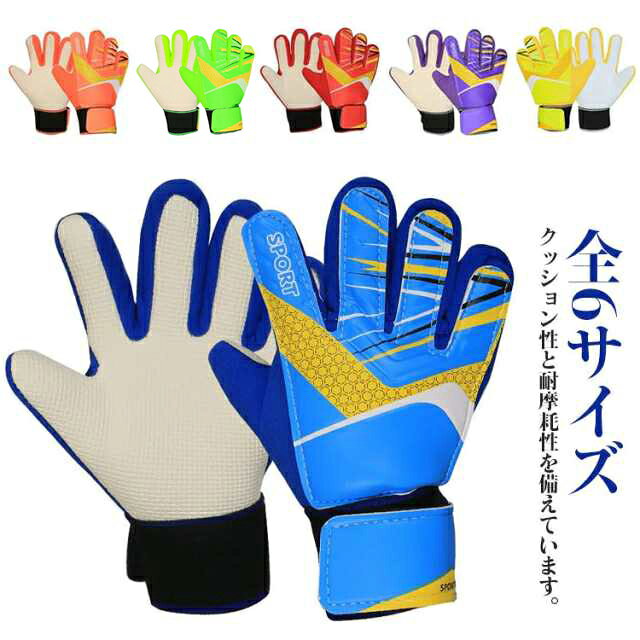 ゴールキーパー フットサル ジュニア 試合用 キーパーグローブ 大人 練習用 トレー...