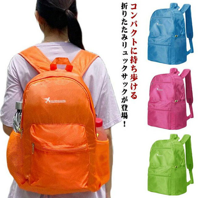 コンパクトに持ち歩ける折りたたみリュックサックが登場！ストラップがメッシュなので通気性が高く、夏場にも快適に使えます。背負っているのを忘れるくらい軽いのに、サイドポケットや内ポケットなど使いやすい工夫も盛りだくさん♪シーンを問わずに使いやすいスタイリッシュなデザインのもうれしいポイントです。旅行の途中に一泊だけキャンプに出かけたり、1日分の荷物をまとめて外出する日帰り旅行で使うときにも便利なサイズ。コンパクトに収納できるのでサブバッグとしてもオススメ。 サイズ L サイズについての説明 L:30*15.5*48cm　※サイズ表の実寸法は商品によって1-2cm程度の誤差がある場合がございます。 素材 ナイロン 色 迷彩/グリーン 迷彩/ブルー 無地/ブラック 無地/グレー 無地/オレンジ 無地/ブルー 無地/グリーン 無地/バラレッド 備考 ●サイズ詳細等の測り方はスタッフ間で統一、徹底はしておりますが、実寸は商品によって若干の誤差(1cm～3cm )がある場合がございますので、予めご了承ください。 ●製造ロットにより、細部形状の違いや、同色でも色味に多少の誤差が生じます。 ●パッケージは改良のため予告なく仕様を変更する場合があります。 ▼商品の色は、撮影時の光や、お客様のモニターの色具合などにより、実際の商品と異なる場合がございます。あらかじめ、ご了承ください。 ▼生地の特性上、やや匂いが強く感じられるものもございます。数日のご使用や陰干しなどで気になる匂いはほとんど感じられなくなります。 ▼同じ商品でも生産時期により形やサイズ、カラーに多少の誤差が生じる場合もございます。 ▼他店舗でも在庫を共有して販売をしている為、受注後欠品となる場合もございます。予め、ご了承お願い申し上げます。 ▼出荷前に全て検品を行っておりますが、万が一商品に不具合があった場合は、お問い合わせフォームまたはメールよりご連絡頂けます様お願い申し上げます。速やかに対応致しますのでご安心ください。