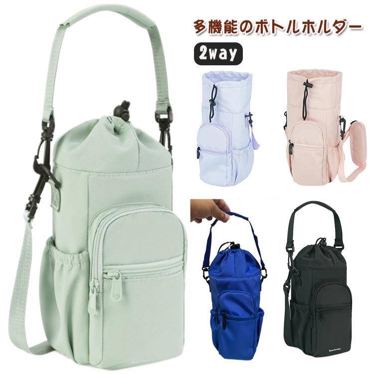 多収納 収納 保冷保温 ビッグ 水筒ホルダー ドリンクホルダー ボトルホルダー 保温 ショルダーバッグ 2way バッグ 多機能 肩掛け 斜めがけ 手提げ 水筒ケース 水筒カバー 保冷保温 スマホ 鍵 ペットボトルホルダー 無地 シンプル 小物収納 お出かけ 散歩 丈夫