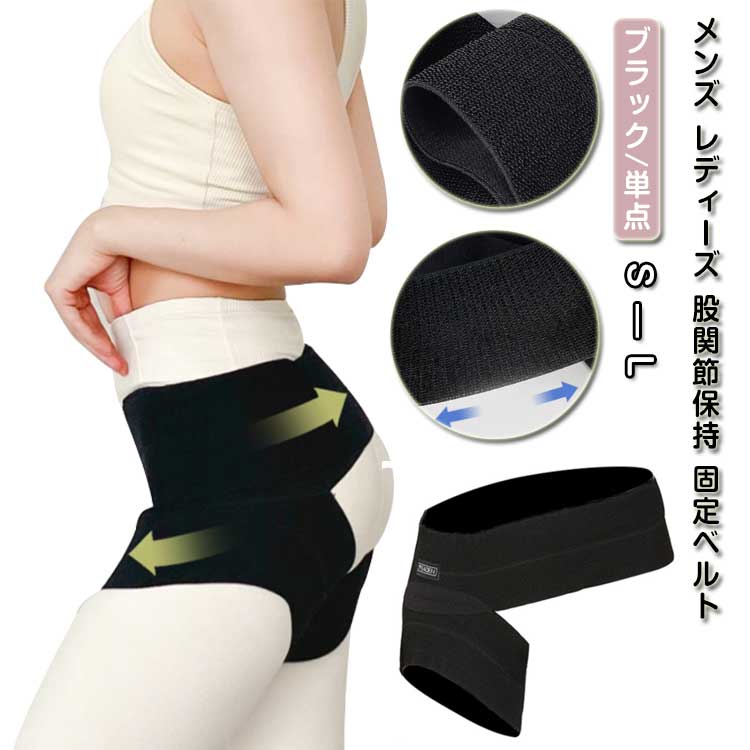 固定ベルト 腰回り 股関節保持 股関節サポーター レディーズ 太もも 股関節サポーター 通気性 サポートベルト ストレッチ 薄手 メンズ 着脱容易 男女兼用 スポーツ 水洗い可能 痛み緩和 調整可能 使いやすい 送料無料 S M
