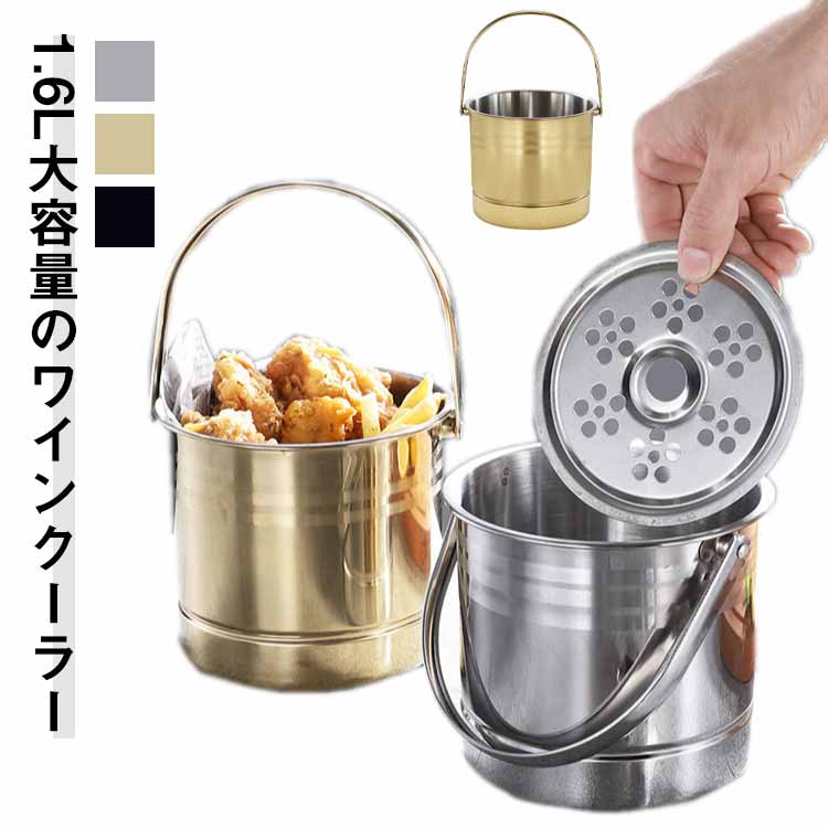 1.6L大容量のワインクーラー大きな氷がたっぷり入る大容量タイプ！氷を取りに行く手間が省け、冷凍庫の開け閉めを何度もしなくて済みます。ハンドル付き持ち運びに便利です。耐久性に優れたステンレス製、本体丸洗いOK。お酒のシーンだけでなく、子どもたちの集まりなど、ご家庭での普段使いにもおすすめ。 サイズ 1.6L サイズについての説明 1.6L:12.5*12.5*23cm/口直径14cm　※サイズ表の実寸法は商品によって1-2cm程度の誤差がある場合がございます。　 素材 ステンレス 色 本色 ゴールド ブラック 備考 ●サイズ詳細等の測り方はスタッフ間で統一、徹底はしておりますが、実寸は商品によって若干の誤差(1cm～3cm )がある場合がございますので、予めご了承ください。 ●製造ロットにより、細部形状の違いや、同色でも色味に多少の誤差が生じます。 ●パッケージは改良のため予告なく仕様を変更する場合があります。 ▼商品の色は、撮影時の光や、お客様のモニターの色具合などにより、実際の商品と異なる場合がございます。あらかじめ、ご了承ください。 ▼生地の特性上、やや匂いが強く感じられるものもございます。数日のご使用や陰干しなどで気になる匂いはほとんど感じられなくなります。 ▼同じ商品でも生産時期により形やサイズ、カラーに多少の誤差が生じる場合もございます。 ▼他店舗でも在庫を共有して販売をしている為、受注後欠品となる場合もございます。予め、ご了承お願い申し上げます。 ▼出荷前に全て検品を行っておりますが、万が一商品に不具合があった場合は、お問い合わせフォームまたはメールよりご連絡頂けます様お願い申し上げます。速やかに対応致しますのでご安心ください。