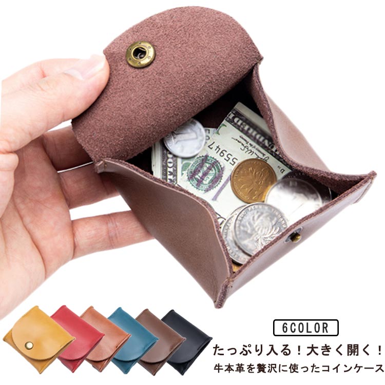 たっぷり入る！大きく開く！牛本革を贅沢に使ったコインケースやわらかく、厚みがある上質レザーを贅沢に使用。取り出し口が大きく開く立体構造。小銭がたっぷり入って、探しやすく、取り出しやすい。ポケットに入れてもかさ張らないコンパクトな手のひらサイズ。コインケース以外に小物入れとしても！使うほどに手に馴染む、ギフトにも喜ばれる一品です。 サイズ 8*8*1.5cm サイズについての説明 8*8*1.5cm/重さ約40g　※サイズ表の実寸法は商品によって1-2cm程度の誤差がある場合がございます。　 素材 牛革　ポリエステル 色 ブラック コーヒー ブルー ブラウン レッド イエロー 備考 ●サイズ詳細等の測り方はスタッフ間で統一、徹底はしておりますが、実寸は商品によって若干の誤差(1cm～3cm )がある場合がございますので、予めご了承ください。 ●製造ロットにより、細部形状の違いや、同色でも色味に多少の誤差が生じます。 ●パッケージは改良のため予告なく仕様を変更する場合があります。 ▼商品の色は、撮影時の光や、お客様のモニターの色具合などにより、実際の商品と異なる場合がございます。あらかじめ、ご了承ください。 ▼生地の特性上、やや匂いが強く感じられるものもございます。数日のご使用や陰干しなどで気になる匂いはほとんど感じられなくなります。 ▼同じ商品でも生産時期により形やサイズ、カラーに多少の誤差が生じる場合もございます。 ▼他店舗でも在庫を共有して販売をしている為、受注後欠品となる場合もございます。予め、ご了承お願い申し上げます。 ▼出荷前に全て検品を行っておりますが、万が一商品に不具合があった場合は、お問い合わせフォームまたはメールよりご連絡頂けます様お願い申し上げます。速やかに対応致しますのでご安心ください。