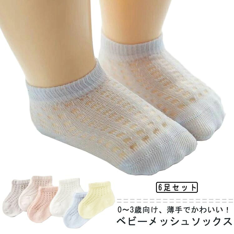 0～3歳向け、薄手でかわいい！ベビーメッシュソックス汗をかきやすい夏の時期でも蒸れにくい涼しげなメッシュ素材です。履き口は赤ちゃんにもキツくないゴムを使用し、キツく締め付けません。赤ちゃんの足に合わせた3D構造、かかとやつま先は縫い目で足が痛くなることがありません。毎日履くものだから、洗い換えに便利な6足セット。プチギフトにも！ サイズ 0-1歳(足丈6-11cm) 1-3歳(足丈12-14cm) サイズについての説明 0-1歳：おすすめ足丈6-11cm　1-3歳：おすすめ足丈12-14cm　※サイズ表の実寸法は商品によって1-2cm程度の誤差がある場合がございます。　 素材 綿 色 6足セット1 6足セット2 6足セット3 6足セット4 6足セット5 備考 ●サイズ詳細等の測り方はスタッフ間で統一、徹底はしておりますが、実寸は商品によって若干の誤差(1cm〜3cm )がある場合がございますので、予めご了承ください。 ●商品の色は、撮影時の光や、お客様のモニターの色具合などにより、実際の商品と異なる場合がございます。あらかじめ、ご了承ください。 ●製品によっては、生地の特性上、洗濯時に縮む場合がございますので洗濯時はご注意下さいませ。 ▼色味の強い製品によっては他の衣類などに色移りする場合もございますので、速やかに（脱水、乾燥等）するようにお願いいたします。 ▼生地によっては摩擦や汗、雨などで濡れた時は、他の製品に移染する恐れがございますので、着用の際はご注意下さい。 ▼生地の特性上、やや匂いが強く感じられるものもございます。数日のご使用や陰干しなどで気になる匂いはほとんど感じられなくなります。