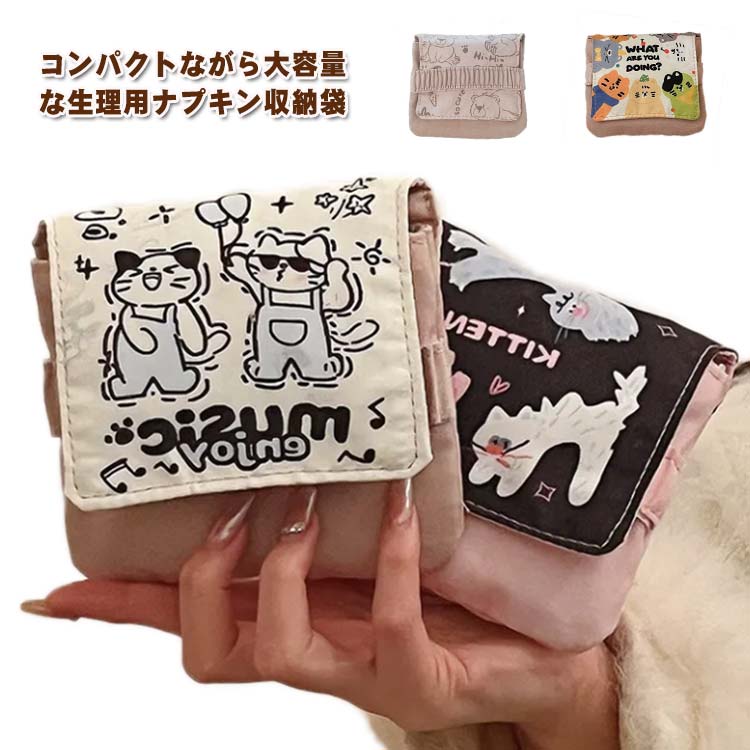 コンパクトながら大容量な生理用ナプキン収納袋生理用ナプキンを清潔に保ち、バックの中を散らかることなくなる。小さくてかわいい、カバンに入れて持ち運びに便利です。 多機能で小銭入れや、化粧品、スキンケア用品などの小物入れとしても。 外見では中身がわからない。多目的に使用でき可愛いポーチ。 サイズ 13*12cm サイズについての説明 13*12cm　※サイズ表の実寸法は商品によって1-2cm程度の誤差がある場合がございます。　 素材 ポリエステル 色 柄1 柄2 柄3 柄4 柄5 柄6 柄7 柄8 柄9 柄10 柄11 備考 ●サイズ詳細等の測り方はスタッフ間で統一、徹底はしておりますが、実寸は商品によって若干の誤差(1cm～3cm )がある場合がございますので、予めご了承ください。 ●製造ロットにより、細部形状の違いや、同色でも色味に多少の誤差が生じます。 ●パッケージは改良のため予告なく仕様を変更する場合があります。 ▼商品の色は、撮影時の光や、お客様のモニターの色具合などにより、実際の商品と異なる場合がございます。あらかじめ、ご了承ください。 ▼生地の特性上、やや匂いが強く感じられるものもございます。数日のご使用や陰干しなどで気になる匂いはほとんど感じられなくなります。 ▼同じ商品でも生産時期により形やサイズ、カラーに多少の誤差が生じる場合もございます。 ▼他店舗でも在庫を共有して販売をしている為、受注後欠品となる場合もございます。予め、ご了承お願い申し上げます。 ▼出荷前に全て検品を行っておりますが、万が一商品に不具合があった場合は、お問い合わせフォームまたはメールよりご連絡頂けます様お願い申し上げます。速やかに対応致しますのでご安心ください。