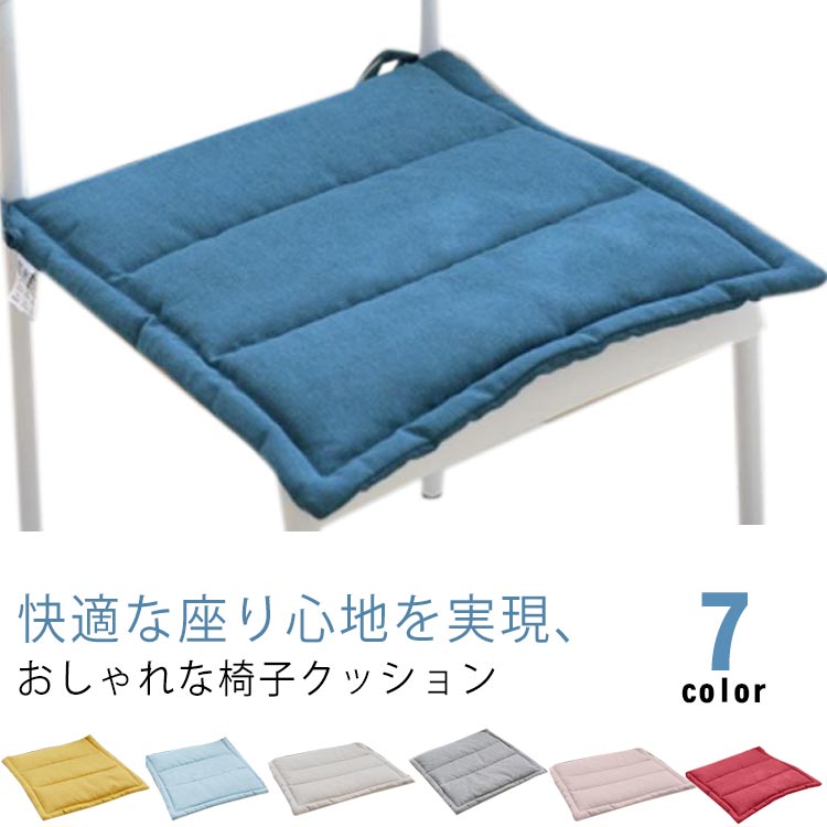 快適な座り心地を実現、おしゃれな椅子クッション肌に優しい、縫製もしっかり、丈夫で長持ち、四季問わず使えられるシートクッションです。座り心地が良く、木製のチェアやフローリングに座ると暖かいです！シンプルなデザイン、インテリアを邪魔になりません。便利なひも付き、ダイニングチェアの背もたれに結ぶヒモが2本ついています。裏面に滑り止め加工、立ったり座ったりした際のズレ落ち防止。丸洗い可能、衛生面も安心。耐久性に優れ、ご家族やお友達へのプレゼントにもおススメします。 サイズ 40*40cm 45*45cm 50*50cm サイズについての説明 40*40cm/45*45cm/50*50cm　※サイズ表の実寸法は商品によって1-2cm程度の誤差がある場合がございます。　 素材 ポリエステル 色 ライトブルー ネイビー 麻色 麻グレー レッド ピンク イエロー 備考 ●サイズ詳細等の測り方はスタッフ間で統一、徹底はしておりますが、実寸は商品によって若干の誤差(1cm～3cm )がある場合がございますので、予めご了承ください。 ●製造ロットにより、細部形状の違いや、同色でも色味に多少の誤差が生じます。 ●パッケージは改良のため予告なく仕様を変更する場合があります。 ▼商品の色は、撮影時の光や、お客様のモニターの色具合などにより、実際の商品と異なる場合がございます。あらかじめ、ご了承ください。 ▼生地の特性上、やや匂いが強く感じられるものもございます。数日のご使用や陰干しなどで気になる匂いはほとんど感じられなくなります。 ▼同じ商品でも生産時期により形やサイズ、カラーに多少の誤差が生じる場合もございます。 ▼他店舗でも在庫を共有して販売をしている為、受注後欠品となる場合もございます。予め、ご了承お願い申し上げます。 ▼出荷前に全て検品を行っておりますが、万が一商品に不具合があった場合は、お問い合わせフォームまたはメールよりご連絡頂けます様お願い申し上げます。速やかに対応致しますのでご安心ください。
