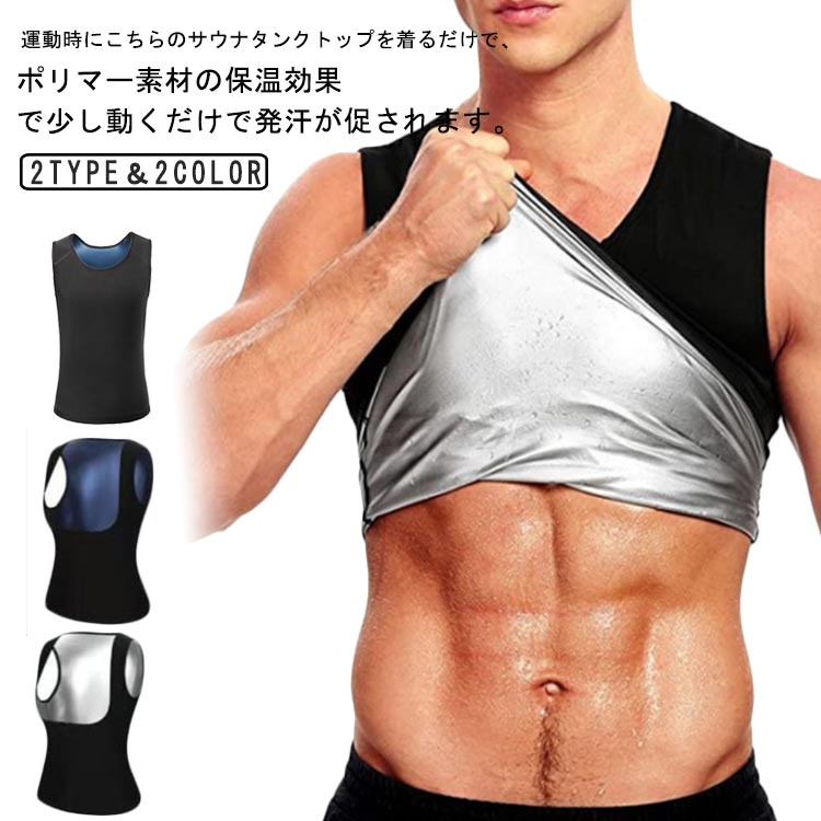運動時にこちらのサウナタンクトップを着るだけで、ポリマー素材の保温効果で少し動くだけで発汗が促されます。軽い運動でも、サウナ効果で滝汗を実現。見た目は普通のタンクトップですので、周りの目が気になりません。また、コンプレッションタイプなので、アウターに響かないので、気になるようでしたら、インナーとしても活用することができます。インナーとして使えば、普段と同じことをしているだけで、発汗が期待できます。筋トレ、ランニング（ジョギング）、ウォーキングなどのスポーツ、汗をかいて健康目的、ダイエット目的、運動して汗を流したい方は是非一度お試し下さい。 サイズ S/M L/XL 2XL/3XL 4XL/5XL サイズについての説明 表記の通り 素材 ポリウレタン　PU 色 男性/ブルー 男性/シルバー 女性/ブルー 女性/シルバー 備考 ●サイズ詳細等の測り方はスタッフ間で統一、徹底はしておりますが、実寸は商品によって若干の誤差(1cm〜3cm )がある場合がございますので、予めご了承ください。 ●商品の色は、撮影時の光や、お客様のモニターの色具合などにより、実際の商品と異なる場合がございます。あらかじめ、ご了承ください。 ●製品によっては、生地の特性上、洗濯時に縮む場合がございますので洗濯時はご注意下さいませ。 ▼色味の強い製品によっては他の衣類などに色移りする場合もございますので、速やかに（脱水、乾燥等）するようにお願いいたします。 ▼生地によっては摩擦や汗、雨などで濡れた時は、他の製品に移染する恐れがございますので、着用の際はご注意下さい。 ▼生地の特性上、やや匂いが強く感じられるものもございます。数日のご使用や陰干しなどで気になる匂いはほとんど感じられなくなります。