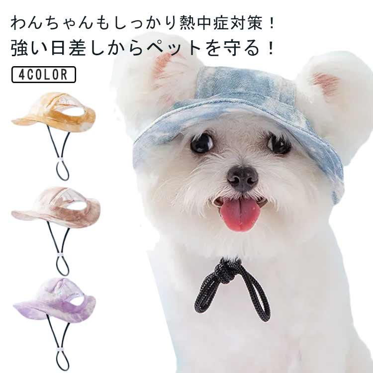 わんちゃんもしっかり熱中症対策！強い日差しからペットを守る！暑い季節のお散歩必須アイテム！おしゃれに日よけをしてお出かけしましょう♪おしゃれなタイダイ染めのデザイン。頭部に合わせた立体構造でフィット感のある軽やかな着用感。あご紐付き、お好みの長さに調節可能。わんちゃん、ネコちゃんを飼っている方へのプレゼントにもおすすめです！ サイズ S M L サイズについての説明 S:頭囲29cm/目安体重1-3.5kg　M:頭囲35cm/目安体重4-6.5kg　L:頭囲42cm/目安体重7-10kg　※サイズ表の実寸法は商品によって1-2cm程度の誤差がある場合がございます。　 素材 ポリエステル 色 ブルー イエロー オレンジ パープル 備考 ●サイズ詳細等の測り方はスタッフ間で統一、徹底はしておりますが、実寸は商品によって若干の誤差(1cm～3cm )がある場合がございますので、予めご了承ください。 ●製造ロットにより、細部形状の違いや、同色でも色味に多少の誤差が生じます。 ●パッケージは改良のため予告なく仕様を変更する場合があります。 ▼商品の色は、撮影時の光や、お客様のモニターの色具合などにより、実際の商品と異なる場合がございます。あらかじめ、ご了承ください。 ▼生地の特性上、やや匂いが強く感じられるものもございます。数日のご使用や陰干しなどで気になる匂いはほとんど感じられなくなります。 ▼同じ商品でも生産時期により形やサイズ、カラーに多少の誤差が生じる場合もございます。 ▼他店舗でも在庫を共有して販売をしている為、受注後欠品となる場合もございます。予め、ご了承お願い申し上げます。 ▼出荷前に全て検品を行っておりますが、万が一商品に不具合があった場合は、お問い合わせフォームまたはメールよりご連絡頂けます様お願い申し上げます。速やかに対応致しますのでご安心ください。
