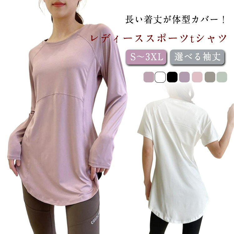 長い着丈が体型カバー！レディーススポーツtシャツすっぽりお尻まで隠れるロング丈なので、体型カバーに！裾のラウンドカットが女性らしいデザインです。柔らかくて肌ざわりの良い生地。通気性もあり吸汗速乾性に優れているので、蒸れません。選べる袖丈、ロングシーズンで大活躍します。ヨガ・ピラティス・ジム・バレエ・テニス・ダンスなどのスポーツシーンはもちろん、普段着としても◎。機能性に優れたトップスでフィットネスをお楽しみください♪ サイズ S M L XL 2XL 3XL サイズについての説明 表記の通り 素材 ポリエステル 色 半袖/パープル 半袖/ブラック 半袖/ピンク 半袖/ホワイト 半袖/ブルー 半袖/グリーン 長袖/パープル 長袖/ブラック 長袖/ダークピンク 長袖/ホワイト 長袖/ライトピンク 長袖/ブルー 長袖/グリーン 備考 ●サイズ詳細等の測り方はスタッフ間で統一、徹底はしておりますが、実寸は商品によって若干の誤差(1cm〜3cm )がある場合がございますので、予めご了承ください。 ●商品の色は、撮影時の光や、お客様のモニターの色具合などにより、実際の商品と異なる場合がございます。あらかじめ、ご了承ください。 ●製品によっては、生地の特性上、洗濯時に縮む場合がございますので洗濯時はご注意下さいませ。 ▼色味の強い製品によっては他の衣類などに色移りする場合もございますので、速やかに（脱水、乾燥等）するようにお願いいたします。 ▼生地によっては摩擦や汗、雨などで濡れた時は、他の製品に移染する恐れがございますので、着用の際はご注意下さい。 ▼生地の特性上、やや匂いが強く感じられるものもございます。数日のご使用や陰干しなどで気になる匂いはほとんど感じられなくなります。