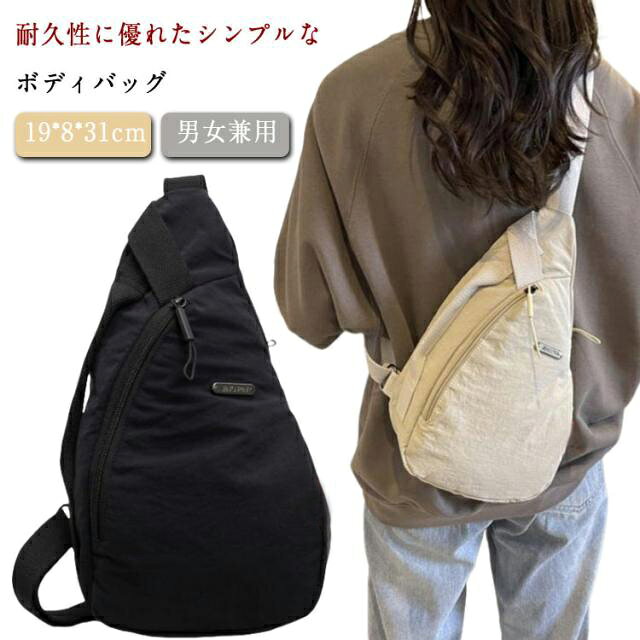 耐久性に優れたシンプルなボディバッグ見た目はコンパクトだけど大容量。携帯電話や長財布がすっぽり入るサイズは使い勝手抜群。ファスナー付きポケットが所あり、お財布、スマホ、鍵、パスケースなどスッキリ収納ができます。自転車に乗るときや貴重品を持ち歩くときなどにも活躍するボディバッグ。パスケースやスマートフォン、お財布をサッと取り出せるなど色々なシーンで大活躍！軽量かつシックなデザインでご自分用はもちろん、プレゼントにもオススメ。 サイズ 19*8*31cm サイズについての説明 19*8*31cm/重さ約0.21kg　※サイズ表の実寸法は商品によって1-2cm程度の誤差がある場合がございます。　 素材 オックスフォード 色 ブラック アイボリー 備考 ●サイズ詳細等の測り方はスタッフ間で統一、徹底はしておりますが、実寸は商品によって若干の誤差(1cm～3cm )がある場合がございますので、予めご了承ください。 ●製造ロットにより、細部形状の違いや、同色でも色味に多少の誤差が生じます。 ●パッケージは改良のため予告なく仕様を変更する場合があります。 ▼商品の色は、撮影時の光や、お客様のモニターの色具合などにより、実際の商品と異なる場合がございます。あらかじめ、ご了承ください。 ▼生地の特性上、やや匂いが強く感じられるものもございます。数日のご使用や陰干しなどで気になる匂いはほとんど感じられなくなります。 ▼同じ商品でも生産時期により形やサイズ、カラーに多少の誤差が生じる場合もございます。 ▼他店舗でも在庫を共有して販売をしている為、受注後欠品となる場合もございます。予め、ご了承お願い申し上げます。 ▼出荷前に全て検品を行っておりますが、万が一商品に不具合があった場合は、お問い合わせフォームまたはメールよりご連絡頂けます様お願い申し上げます。速やかに対応致しますのでご安心ください。
