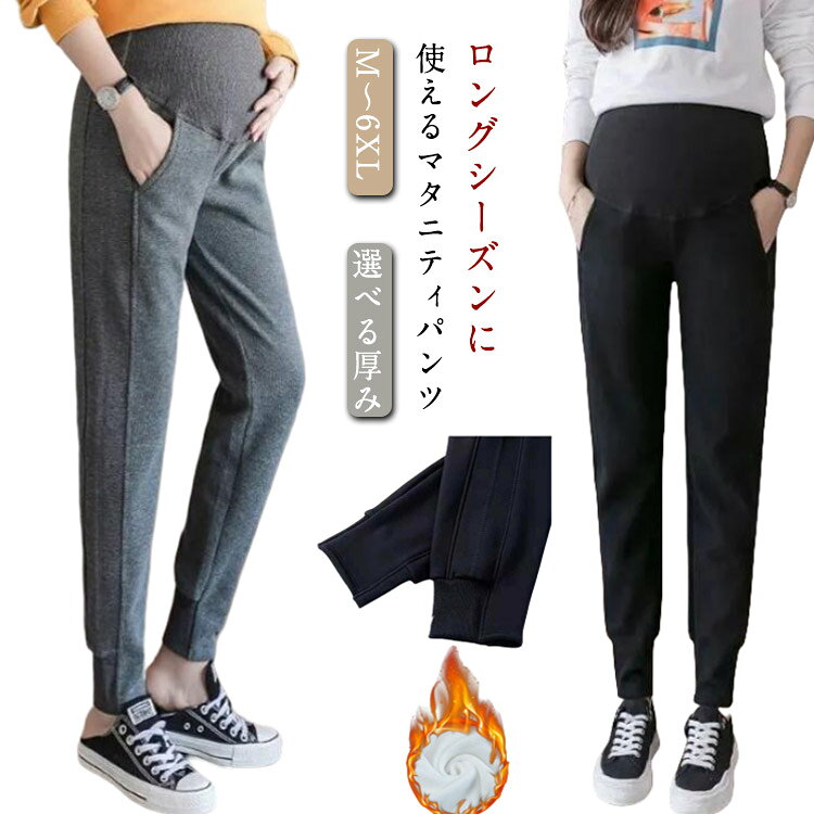 ロングシーズンに使えるマタニティパンツ伸縮性がよく肌触りのいい生地で快適な履き心地。変化するお腹をすっぽりと包み込みハイウエストデザイン。ウエスト部分にはアジャスターがついていて妊娠初期から産後まで対応しています。選べる厚み、ロングシーズンで大活躍する。 サイズ M L XL 2XL 3XL 4XL 5XL 6XL サイズについての説明 表記の通り 素材 ポリエステル 色 ブラック/春秋 ダークグレー/春秋 ブラック/薄い起毛 ダークグレー/薄い起毛 備考 ●サイズ詳細等の測り方はスタッフ間で統一、徹底はしておりますが、実寸は商品によって若干の誤差(1cm〜3cm )がある場合がございますので、予めご了承ください。 ●商品の色は、撮影時の光や、お客様のモニターの色具合などにより、実際の商品と異なる場合がございます。あらかじめ、ご了承ください。 ●製品によっては、生地の特性上、洗濯時に縮む場合がございますので洗濯時はご注意下さいませ。 ▼色味の強い製品によっては他の衣類などに色移りする場合もございますので、速やかに（脱水、乾燥等）するようにお願いいたします。 ▼生地によっては摩擦や汗、雨などで濡れた時は、他の製品に移染する恐れがございますので、着用の際はご注意下さい。 ▼生地の特性上、やや匂いが強く感じられるものもございます。数日のご使用や陰干しなどで気になる匂いはほとんど感じられなくなります。
