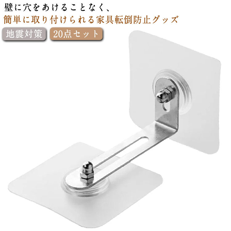 壁に穴をあけることなく、簡単に取り付けられる家具転倒防止グッズ長さ調節可能、最大距離5.5CM対応。家具、家電、パソコンの天板や側面を固定することで、地震時の転倒・落下を防止します。接着シールによる固定のため家具や壁を傷つけません。設置時に家具を持ち上げたり傾けたりする必要がなく簡単です。タンスやラック、テレビ台、テーブル、棚など、様々な家具に対応可能！シンプルなデザインなのでどんなところに取り付けても目立たず、お部屋の雰囲気を壊しません。 サイズ S L サイズについての説明 S:6cm*6cm/調節範囲5.5cmまで　L:7cm*7cm/調節範囲5.5cmまで　※サイズ表の実寸法は商品によって1-2cm程度の誤差がある場合がございます。　 素材 ステンレス　プラスチック 色 20点セット 備考 ●サイズ詳細等の測り方はスタッフ間で統一、徹底はしておりますが、実寸は商品によって若干の誤差(1cm～3cm )がある場合がございますので、予めご了承ください。 ●製造ロットにより、細部形状の違いや、同色でも色味に多少の誤差が生じます。 ●パッケージは改良のため予告なく仕様を変更する場合があります。 ▼商品の色は、撮影時の光や、お客様のモニターの色具合などにより、実際の商品と異なる場合がございます。あらかじめ、ご了承ください。 ▼生地の特性上、やや匂いが強く感じられるものもございます。数日のご使用や陰干しなどで気になる匂いはほとんど感じられなくなります。 ▼同じ商品でも生産時期により形やサイズ、カラーに多少の誤差が生じる場合もございます。 ▼他店舗でも在庫を共有して販売をしている為、受注後欠品となる場合もございます。予め、ご了承お願い申し上げます。 ▼出荷前に全て検品を行っておりますが、万が一商品に不具合があった場合は、お問い合わせフォームまたはメールよりご連絡頂けます様お願い申し上げます。速やかに対応致しますのでご安心ください。