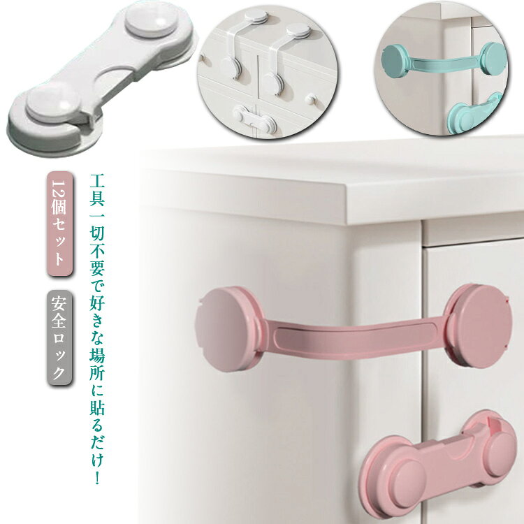 かんたんしっかり取り付け！使いやすさを追求した曲がるベビーロックお得な12個セット安全,環境にやさしい材質で作られており、非毒性、耐衝撃性,耐久性が高い赤ちゃん向け商品といえます。360度回転することができるため、ロックを解除後に引き出しを開ける際など邪魔になりません。工具一切不要で好きな場所に貼るだけ！ロック解除も片手で出来るからお子様を抱っこしたままでも、解除可能です！目を離した隙にお子様のいたずらで引き出しが開いてしまう等の危険を防止してくれるので忙しいママにオススメです！粘着テープで貼りつけるだけなので、引き出し、ドア、冷蔵庫、洗濯機、便器など場所を選ばず簡単に設置していただけます。 サイズ 長ロック＋短ロック サイズについての説明 長ロック:15*3.5cm　短ロック:9.6*3.6cm　※サイズ表の実寸法は商品によって1-2cm程度の誤差がある場合がございます。　 素材 ABS PE 色 ピンク/12個セット ブルー/12個セット ホワイト/12個セット クリア/12個セット 備考 ●サイズ詳細等の測り方はスタッフ間で統一、徹底はしておりますが、実寸は商品によって若干の誤差(1cm～3cm )がある場合がございますので、予めご了承ください。 ●製造ロットにより、細部形状の違いや、同色でも色味に多少の誤差が生じます。 ●パッケージは改良のため予告なく仕様を変更する場合があります。 ▼商品の色は、撮影時の光や、お客様のモニターの色具合などにより、実際の商品と異なる場合がございます。あらかじめ、ご了承ください。 ▼生地の特性上、やや匂いが強く感じられるものもございます。数日のご使用や陰干しなどで気になる匂いはほとんど感じられなくなります。 ▼同じ商品でも生産時期により形やサイズ、カラーに多少の誤差が生じる場合もございます。 ▼他店舗でも在庫を共有して販売をしている為、受注後欠品となる場合もございます。予め、ご了承お願い申し上げます。 ▼出荷前に全て検品を行っておりますが、万が一商品に不具合があった場合は、お問い合わせフォームまたはメールよりご連絡頂けます様お願い申し上げます。速やかに対応致しますのでご安心ください。
