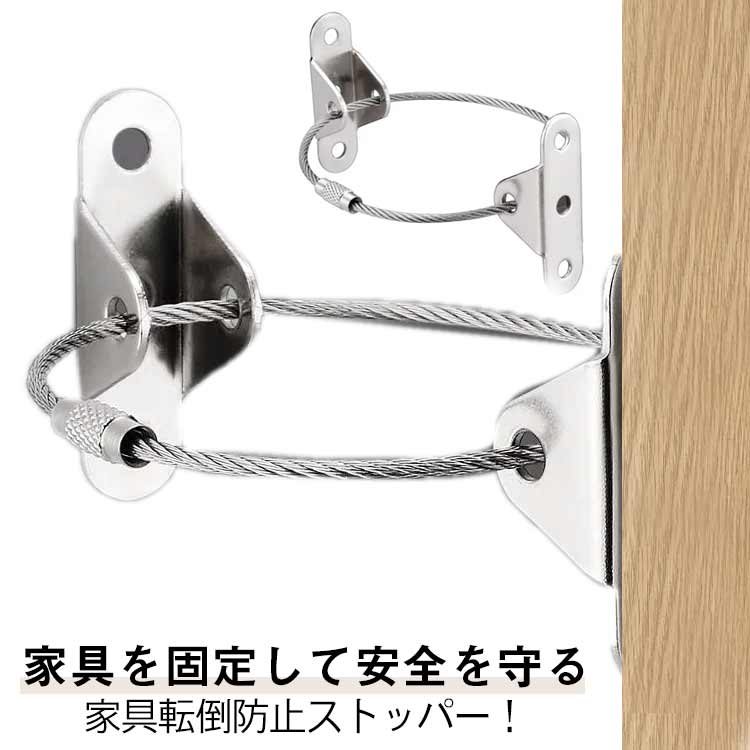 家具を固定して安全を守る家具転倒防止ストッパー！地震による家具の転倒防止対策。家庭の安全に不可欠！DIYが苦手な人でも取り付け簡単。家具と壁に穴を開ければ、取り付け可能。家具の転倒を防止して、家族の安全を守ります。こちらの金具は大部分の家庭用家具に適しています。本棚スリム、コーナーラック、タンス、突っ張りラック、テレビラック、脚立、大型ラック、食器棚や収納棚など広い場所に使われています。取り付け簡単：1.位置決め。ネジを留める位置。2.ドリル等で穴あけをする。3.アンカーボルトを入れる。4.ブラケットをネジ留めをする。5.家具側にもブラケットを取り付ける。6.ブラケットにワイヤーを通してしっかり固定する。 サイズ 8組セット サイズについての説明 ワイヤー210mm/耐荷重35-40kg 素材 ステンレス　スチール 色 写真色 備考 ●サイズ詳細等の測り方はスタッフ間で統一、徹底はしておりますが、実寸は商品によって若干の誤差(1cm～3cm )がある場合がございますので、予めご了承ください。 ●製造ロットにより、細部形状の違いや、同色でも色味に多少の誤差が生じます。 ●パッケージは改良のため予告なく仕様を変更する場合があります。 ▼商品の色は、撮影時の光や、お客様のモニターの色具合などにより、実際の商品と異なる場合がございます。あらかじめ、ご了承ください。 ▼生地の特性上、やや匂いが強く感じられるものもございます。数日のご使用や陰干しなどで気になる匂いはほとんど感じられなくなります。 ▼同じ商品でも生産時期により形やサイズ、カラーに多少の誤差が生じる場合もございます。 ▼他店舗でも在庫を共有して販売をしている為、受注後欠品となる場合もございます。予め、ご了承お願い申し上げます。 ▼出荷前に全て検品を行っておりますが、万が一商品に不具合があった場合は、お問い合わせフォームまたはメールよりご連絡頂けます様お願い申し上げます。速やかに対応致しますのでご安心ください。